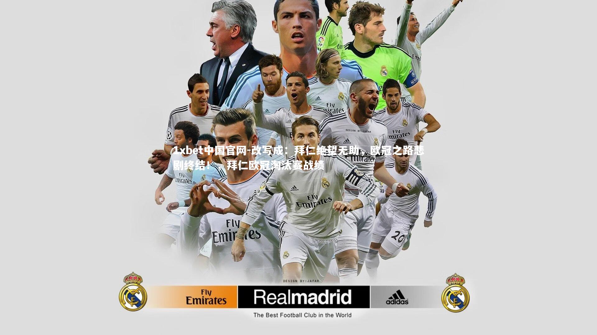 改写成:拜仁绝望无助,欧冠之路悲剧终结!,拜仁欧冠淘汰赛战绩