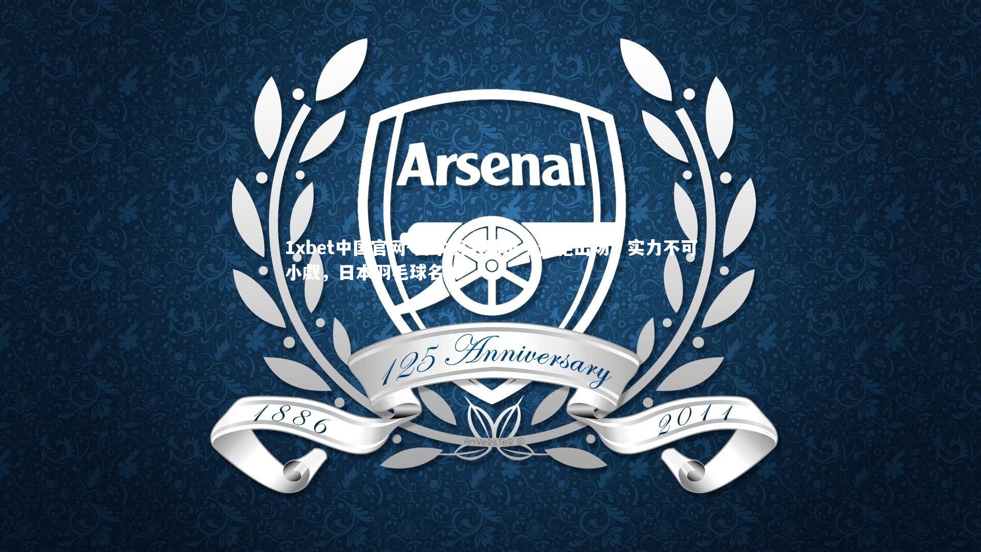 1xbet中国官网-日本羽毛球选手惊艳出场，实力不可小觑，日本羽毛球名单