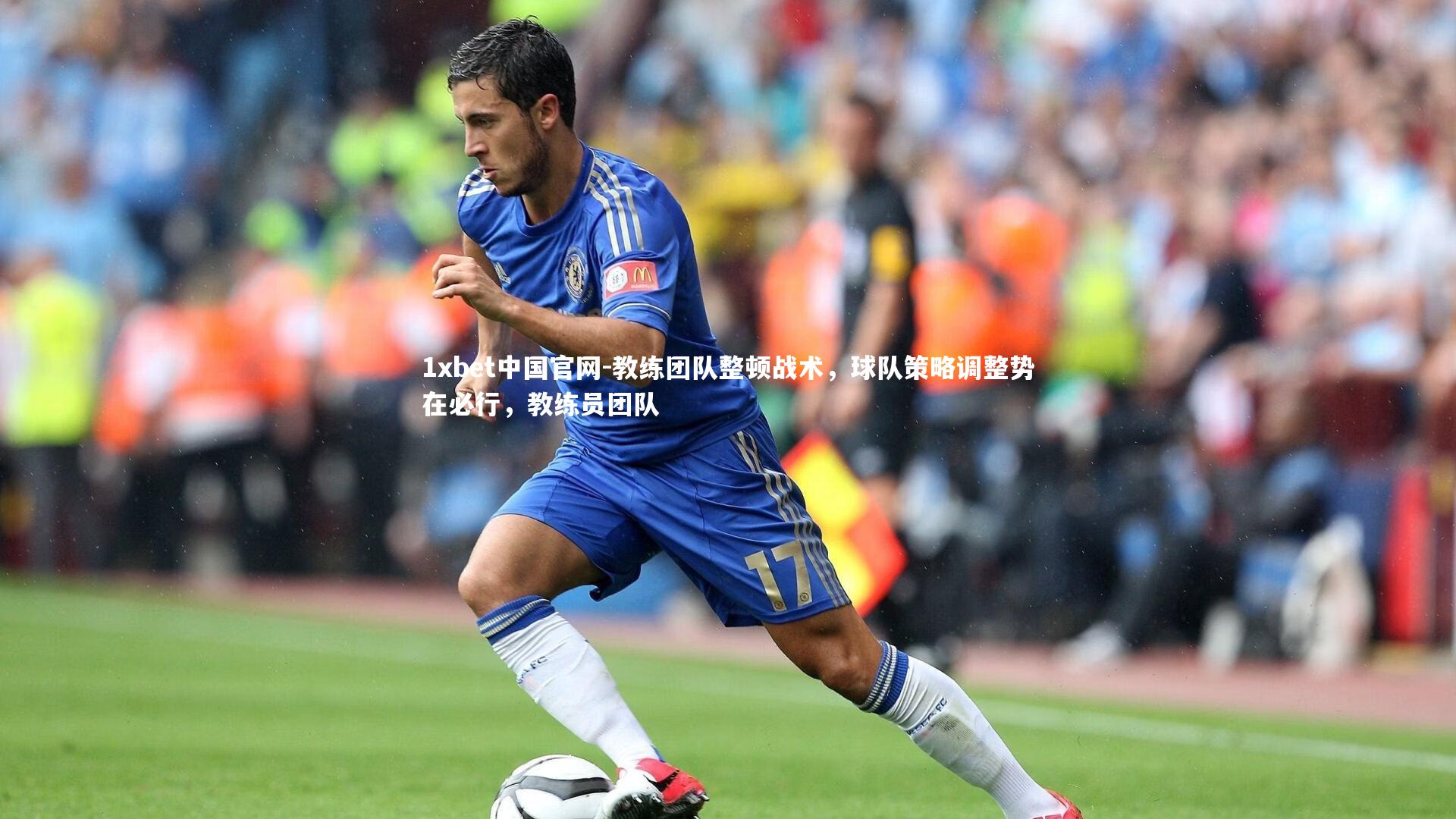 1xbet中国官网-教练团队整顿战术，球队策略调整势在必行，教练员团队