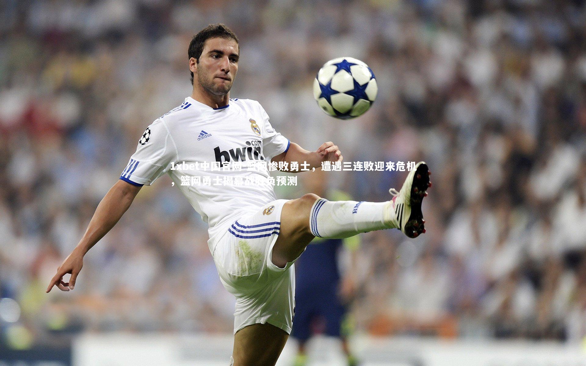 篮网惨败勇士,遭遇三连败迎来危机,篮网勇士揭幕战胜负预测