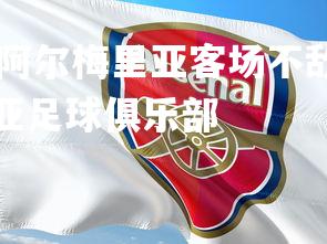 1xbet中国官网-阿尔梅里亚客场不敌奥萨苏纳，继续不胜，阿尔梅里亚足球俱乐部