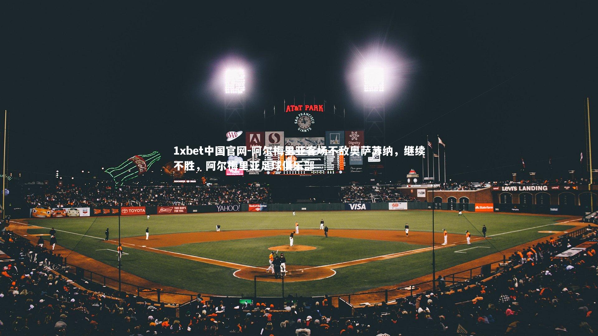 阿尔梅里亚客场不敌奥萨苏纳,继续不胜,阿尔梅里亚足球俱乐部