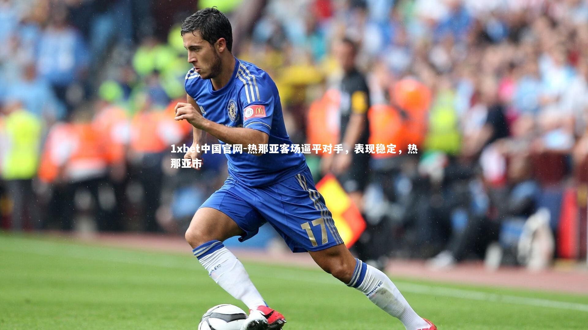 1xbet中国官网-热那亚客场逼平对手，表现稳定，热那亚市