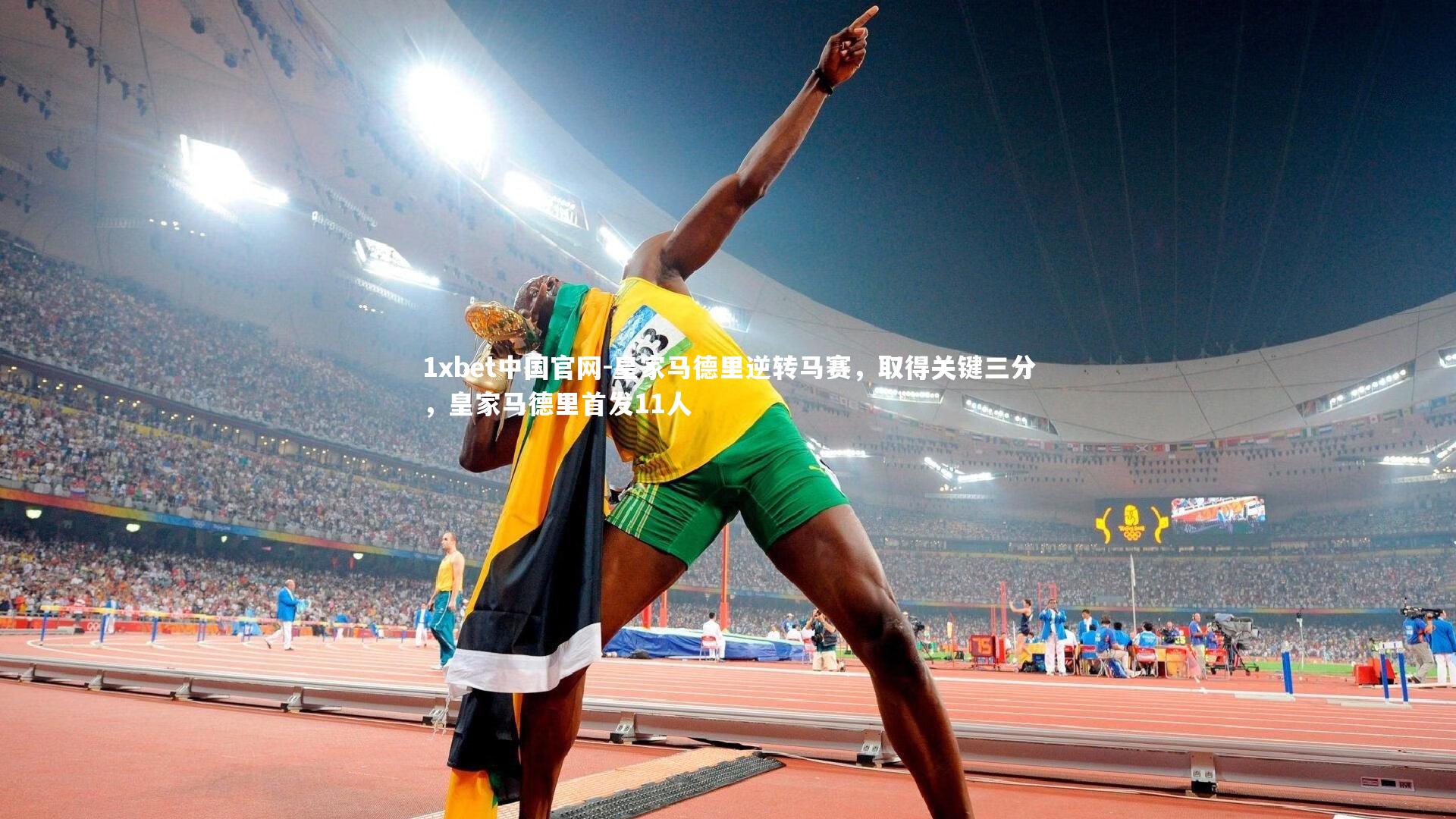 1xbet中国官网-皇家马德里逆转马赛，取得关键三分，皇家马德里首发11人