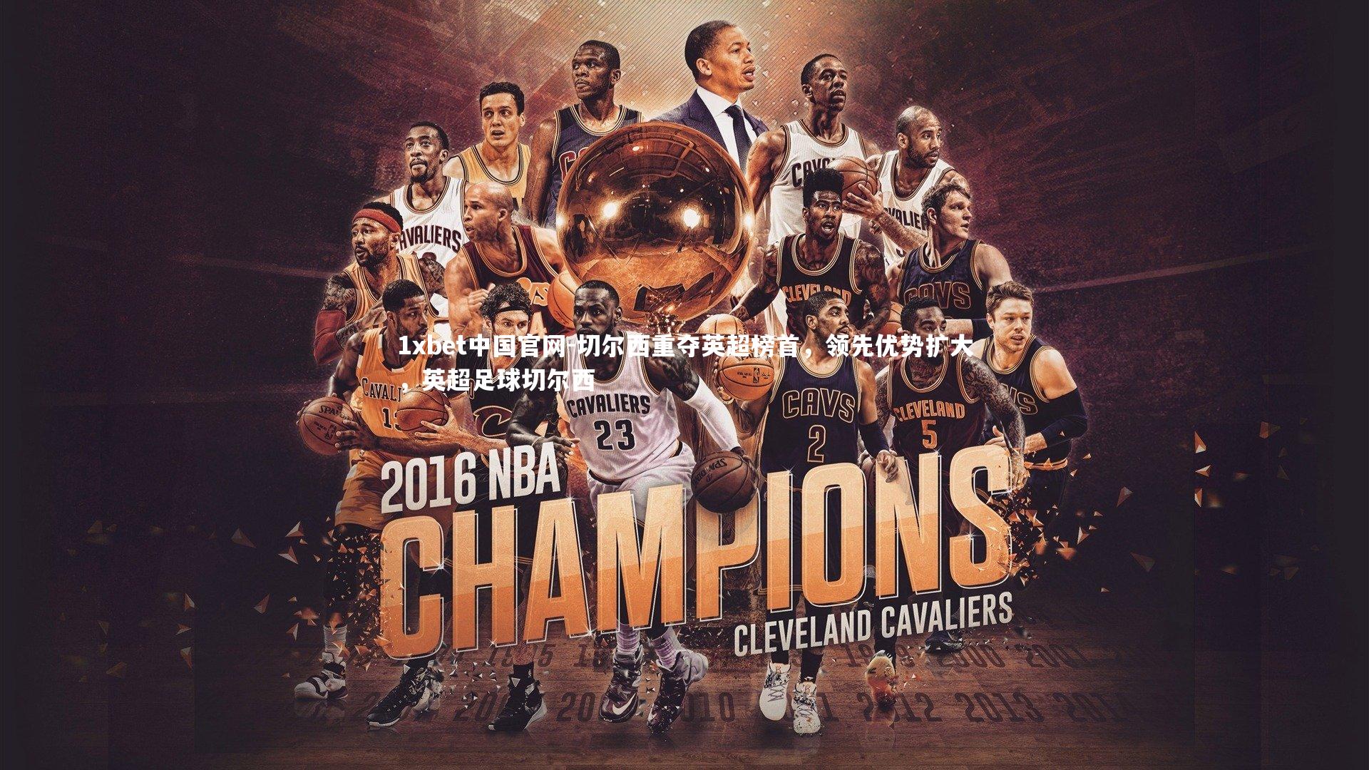 切尔西重夺英超榜首,领先优势扩大,英超足球切尔西