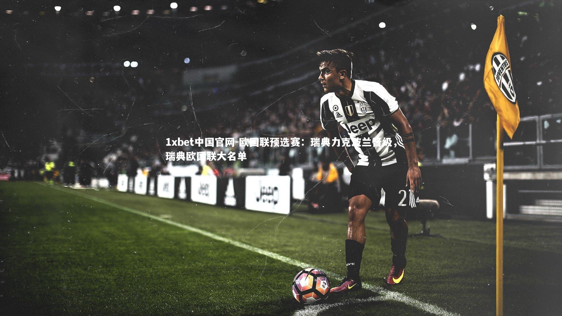 欧国联预选赛:瑞典力克波兰晋级,瑞典欧国联大名单