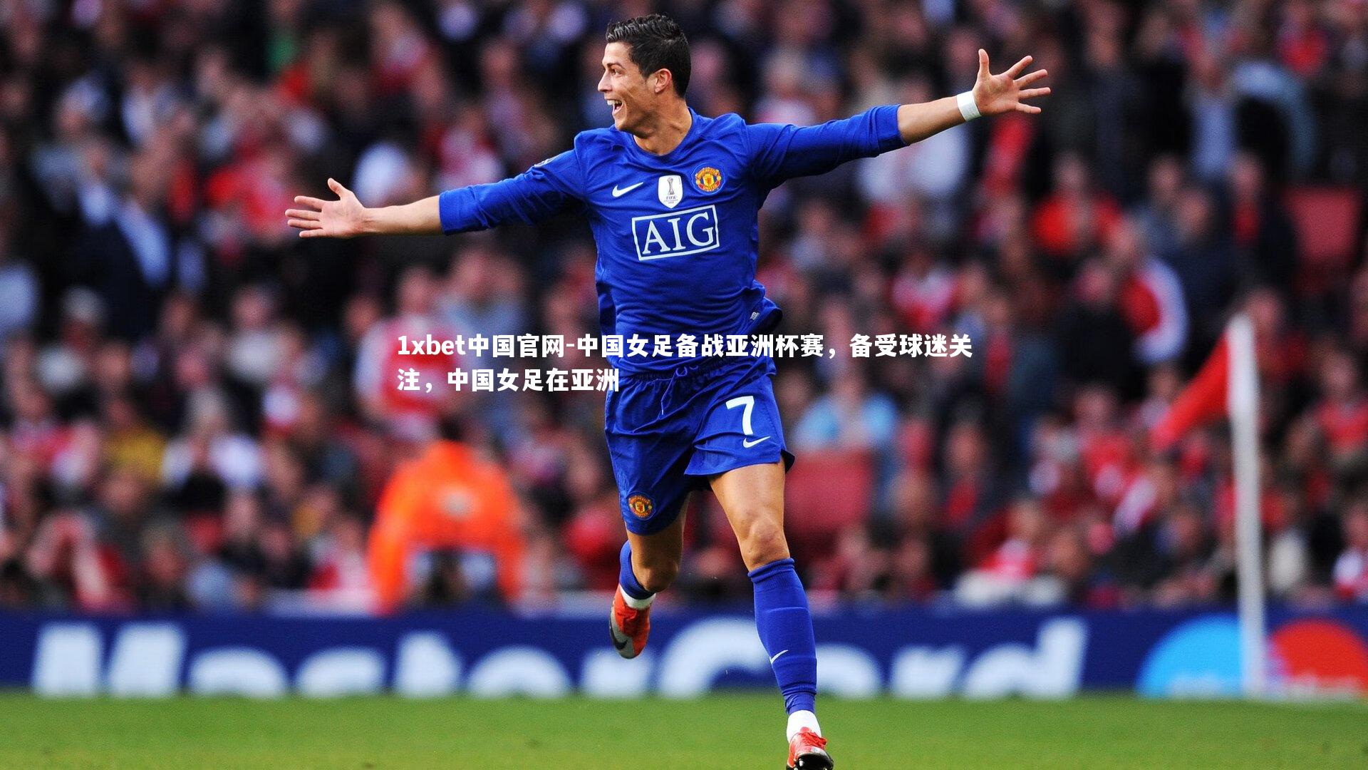 1xbet中国官网-中国女足备战亚洲杯赛，备受球迷关注，中国女足在亚洲