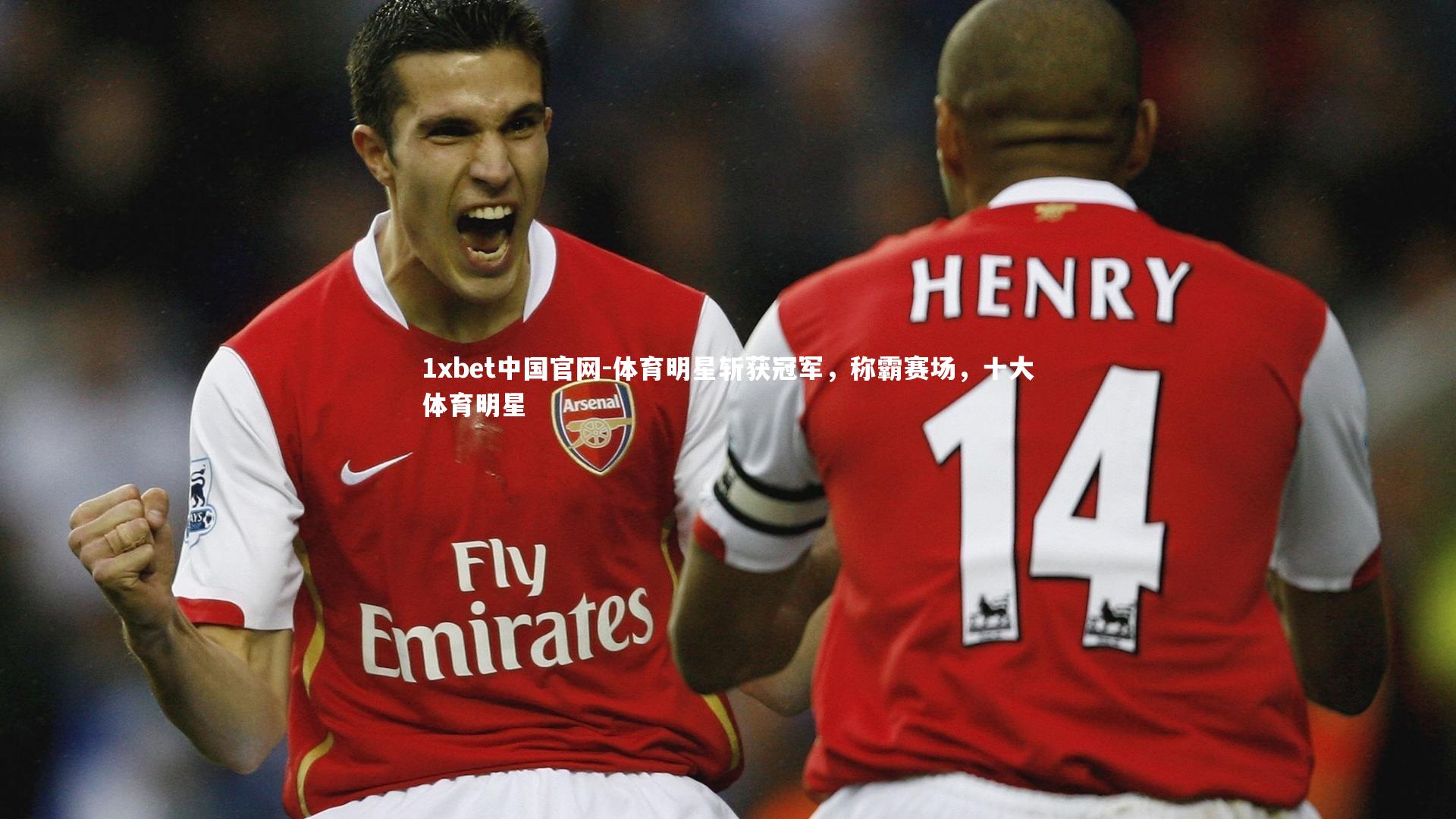 1xbet中国官网-体育明星斩获冠军，称霸赛场，十大体育明星