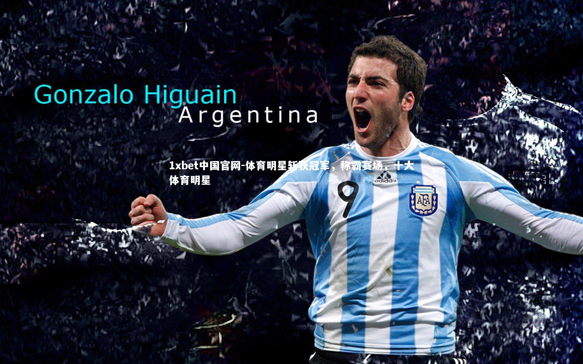 体育明星斩获冠军,称霸赛场,十大体育明星