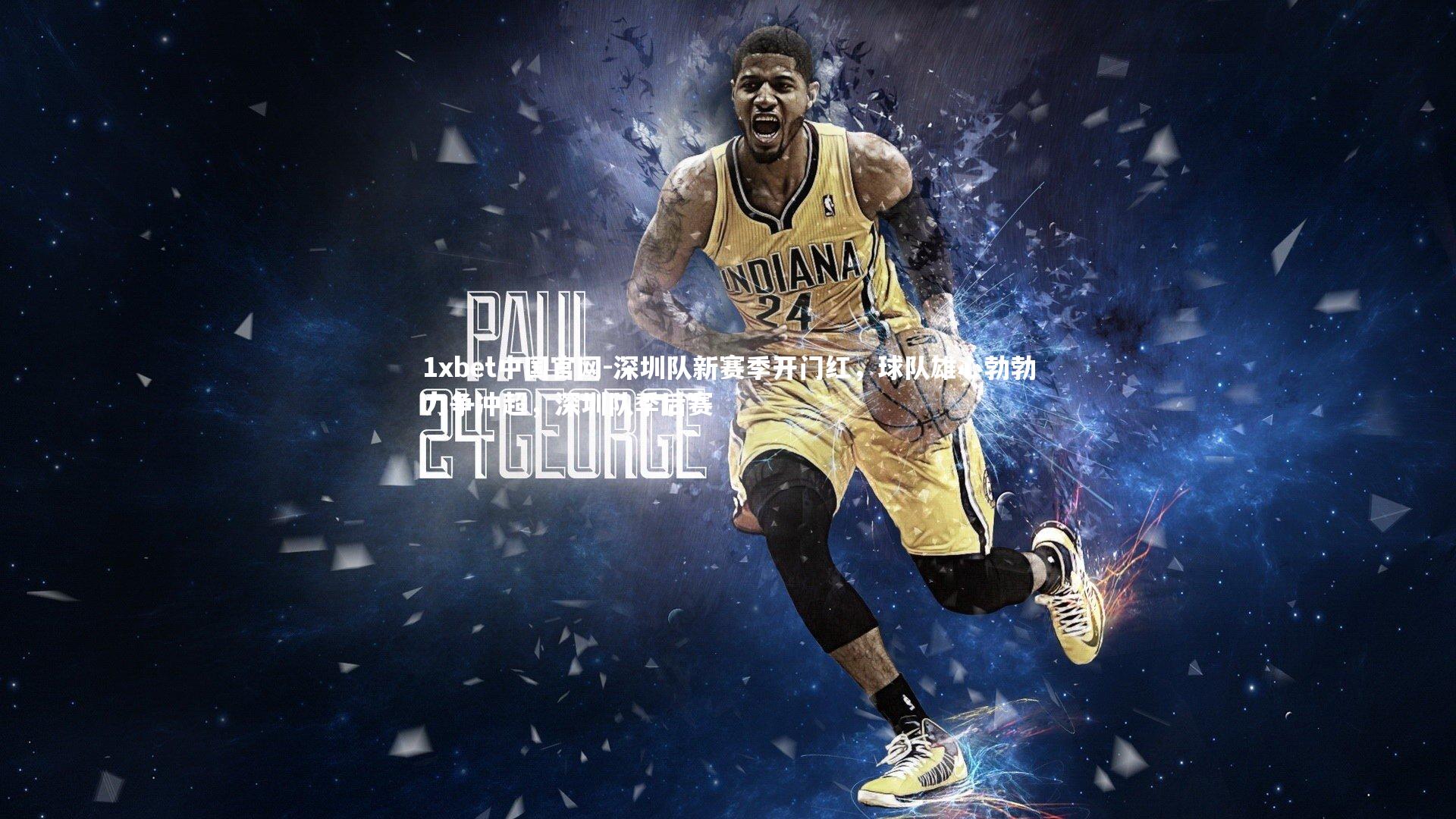 1xbet中国官网-深圳队新赛季开门红，球队雄心勃勃力争冲超，深圳队季后赛