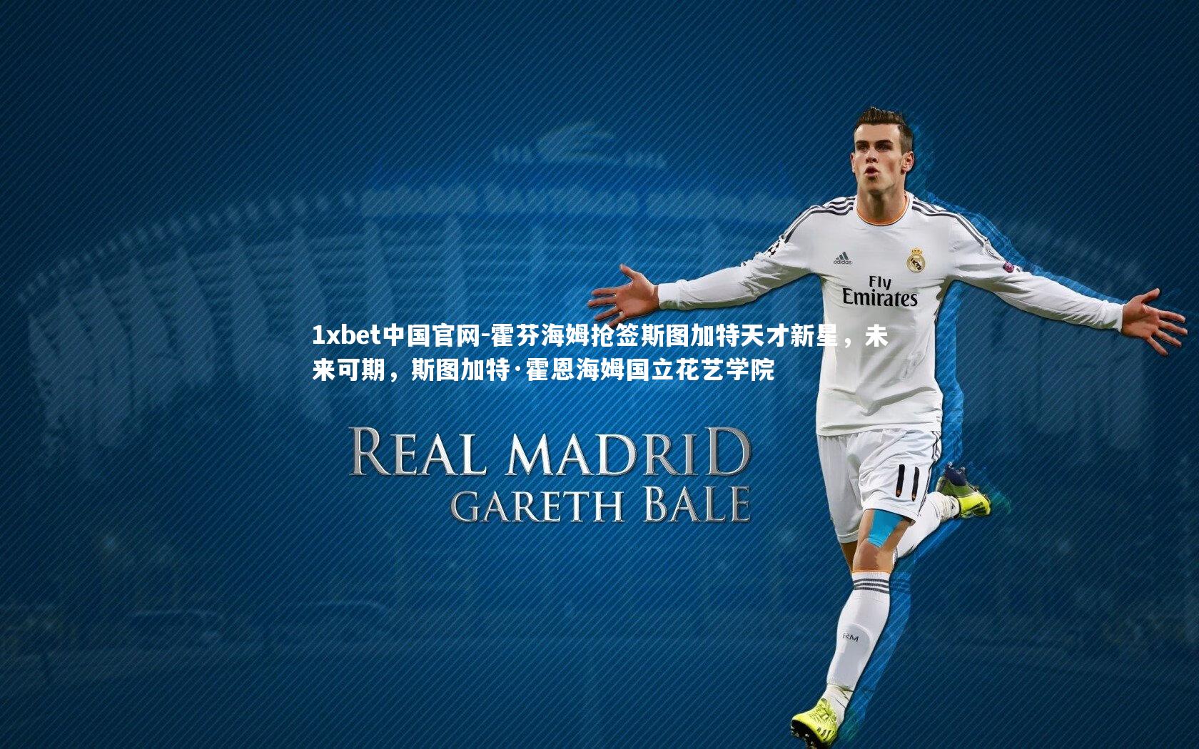 1xbet中国官网-霍芬海姆抢签斯图加特天才新星，未来可期，斯图加特·霍恩海姆国立花艺学院