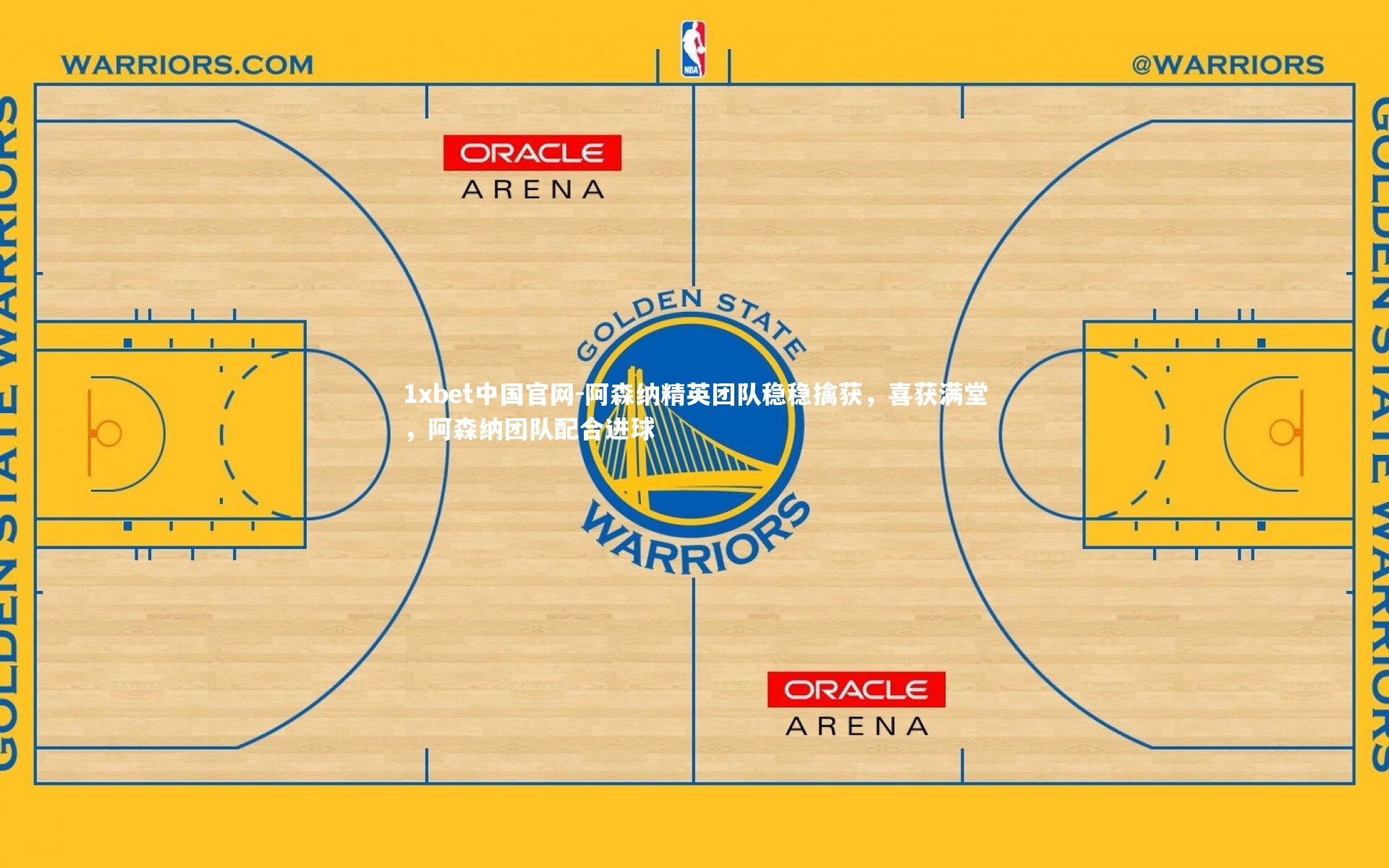 阿森纳精英团队稳稳擒获,喜获满堂,阿森纳团队配合进球