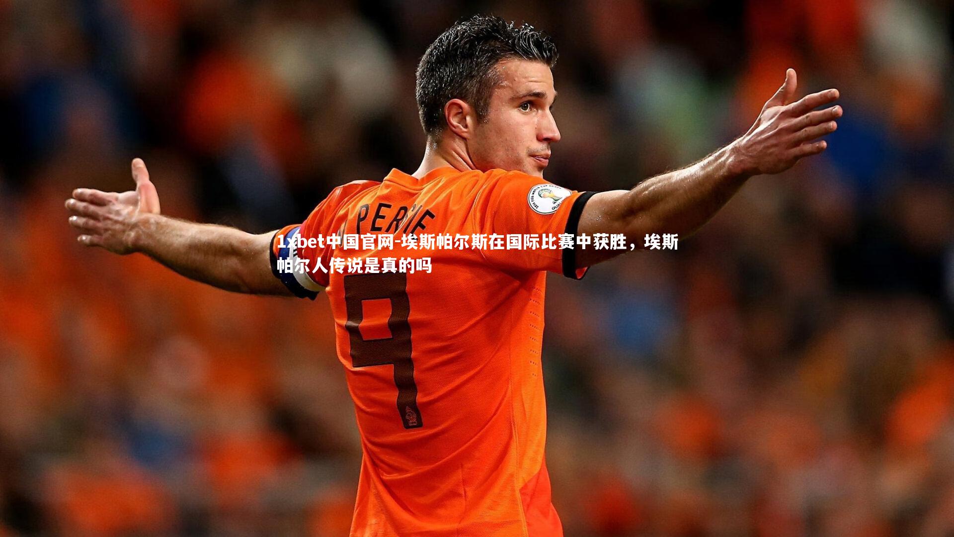 1xbet中国官网-埃斯帕尔斯在国际比赛中获胜，埃斯帕尔人传说是真的吗