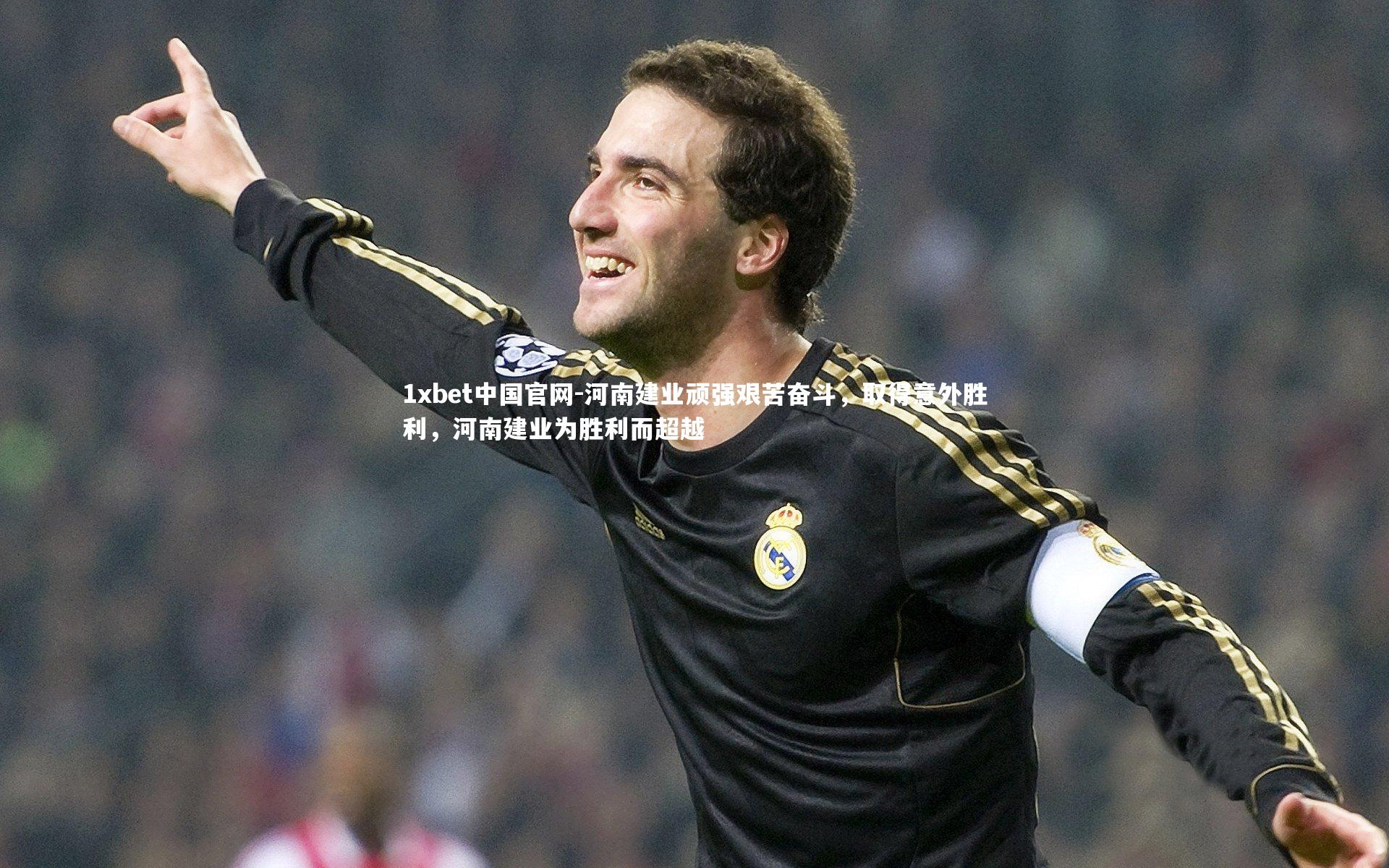 河南建业顽强艰苦奋斗,取得意外胜利,河南建业为胜利而超越