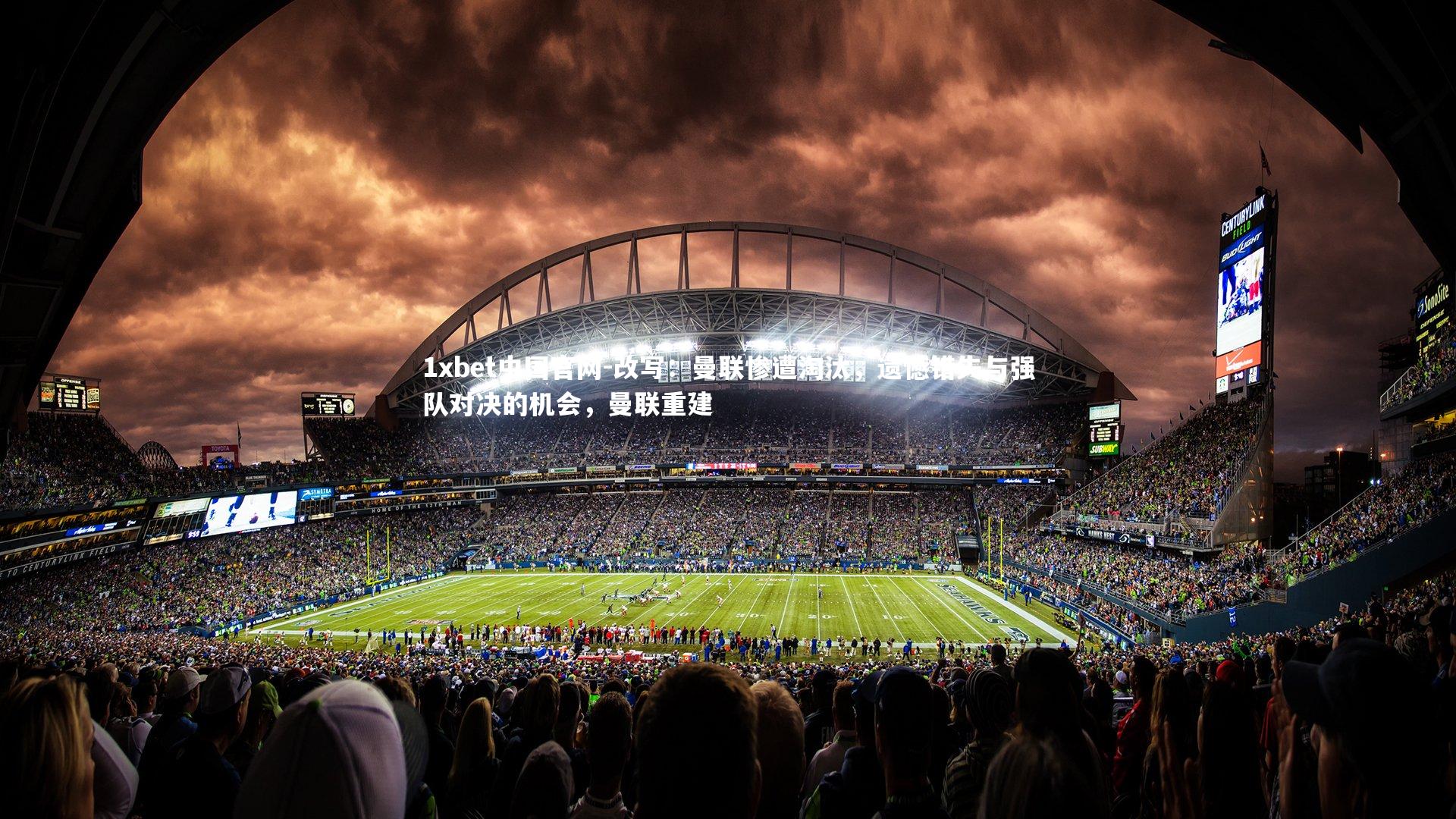 1xbet中国官网-改写：曼联惨遭淘汰，遗憾错失与强队对决的机会，曼联重建