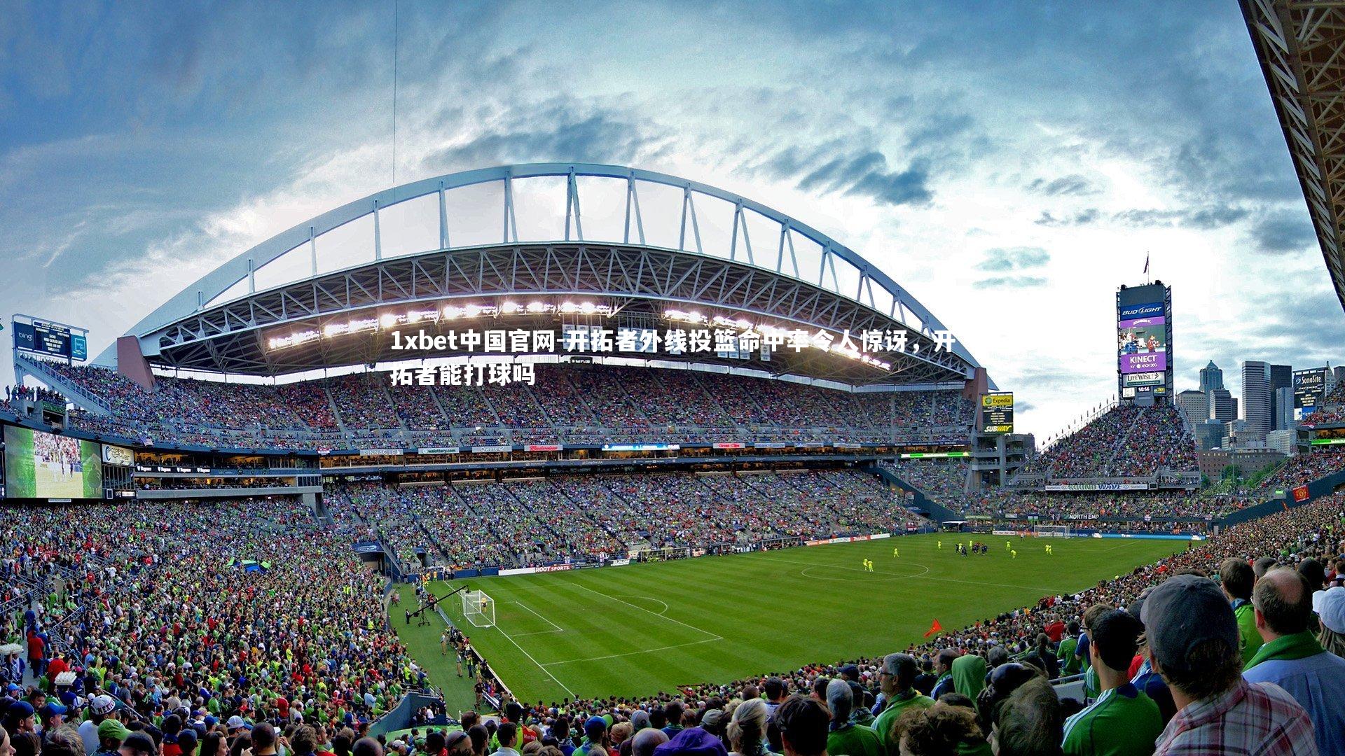 1xbet中国官网-开拓者外线投篮命中率令人惊讶，开拓者能打球吗