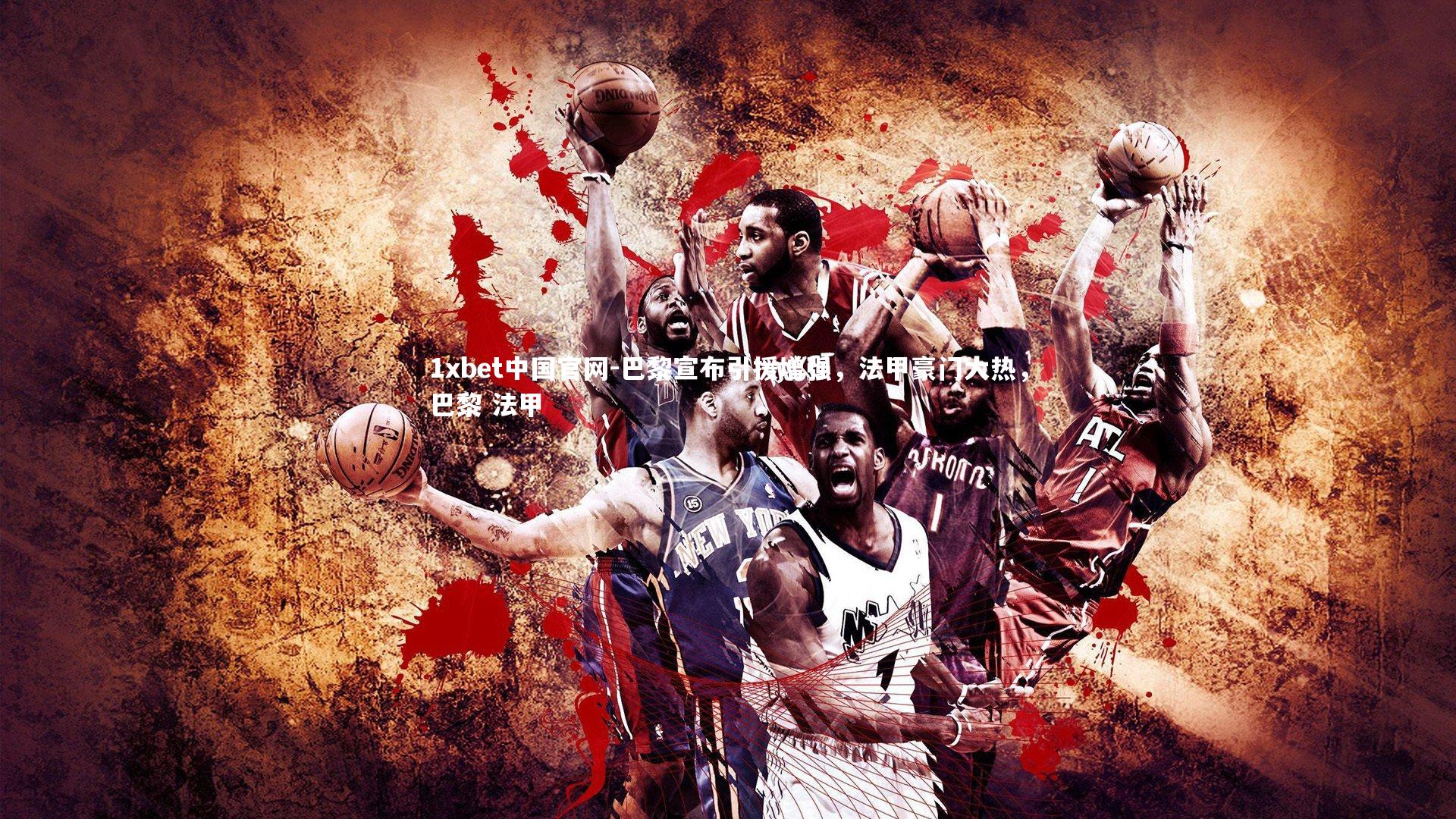 巴黎宣布引援增强,法甲豪门大热,巴黎 法甲