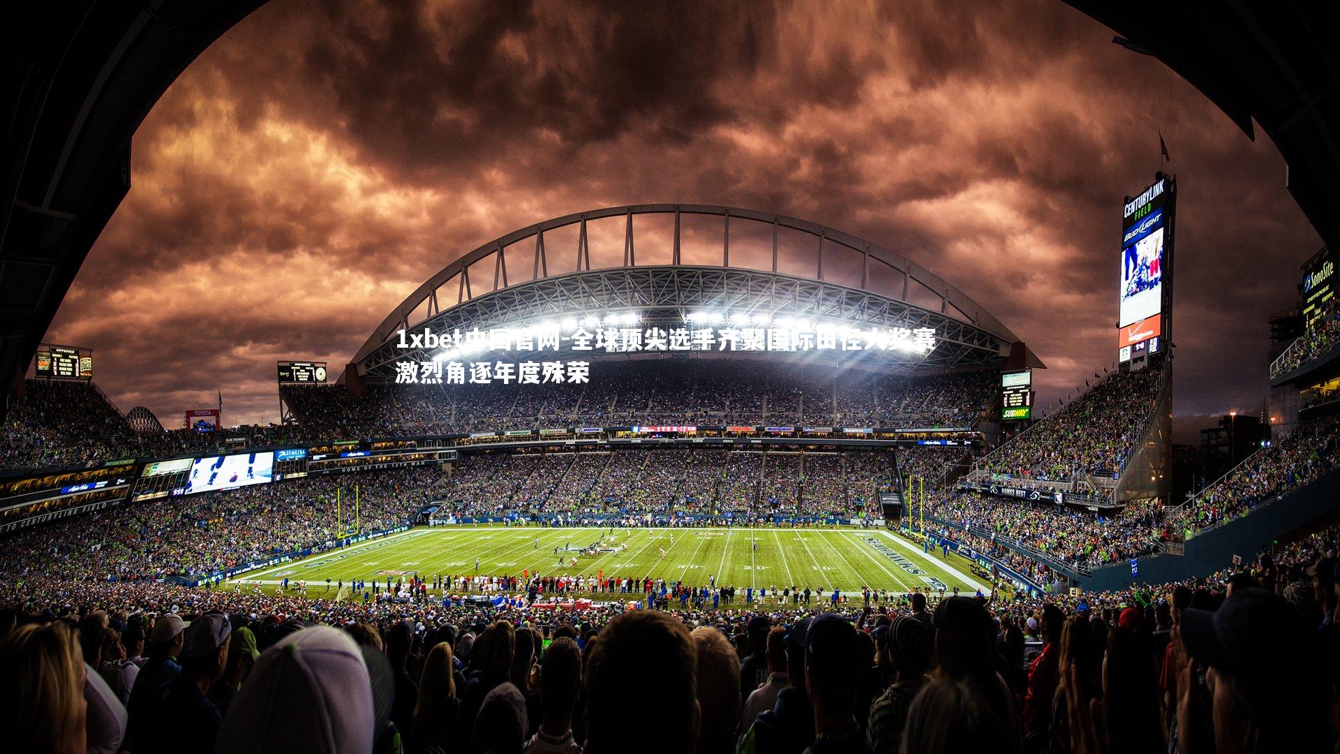 全球顶尖选手齐聚国际田径大奖赛 激烈角逐年度殊荣