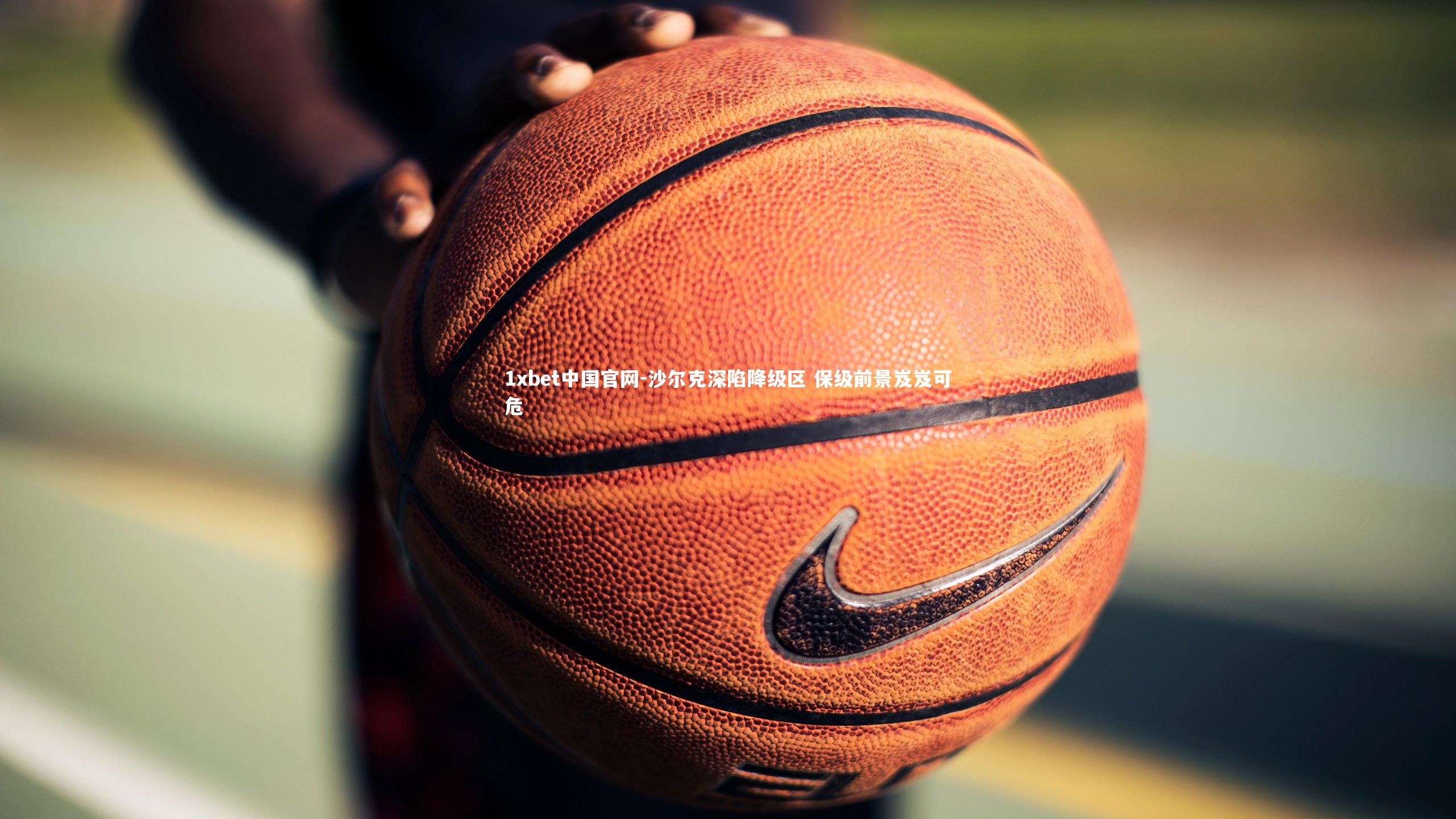 沙尔克深陷降级区 保级前景岌岌可危