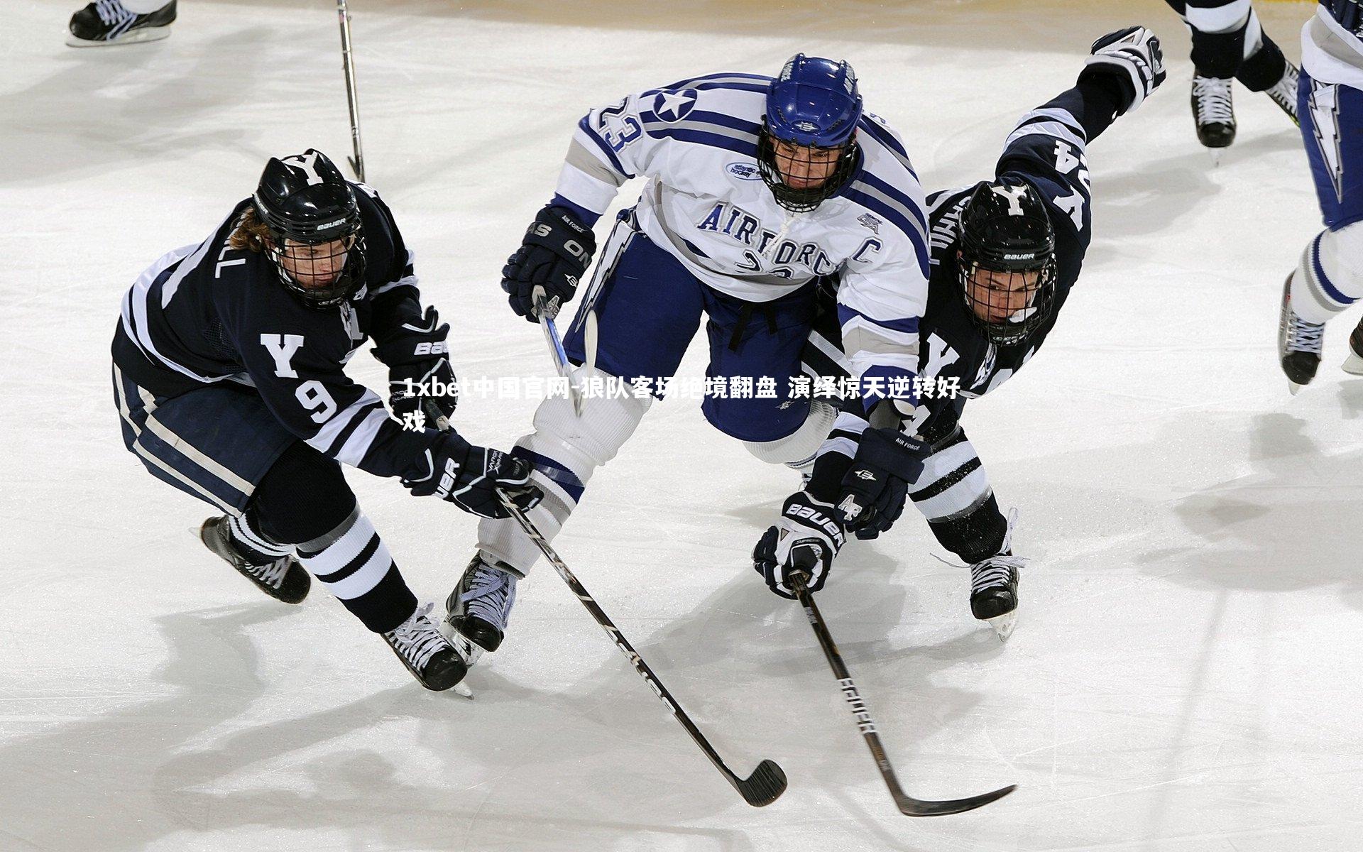 1xbet中国官网-狼队客场绝境翻盘 演绎惊天逆转好戏