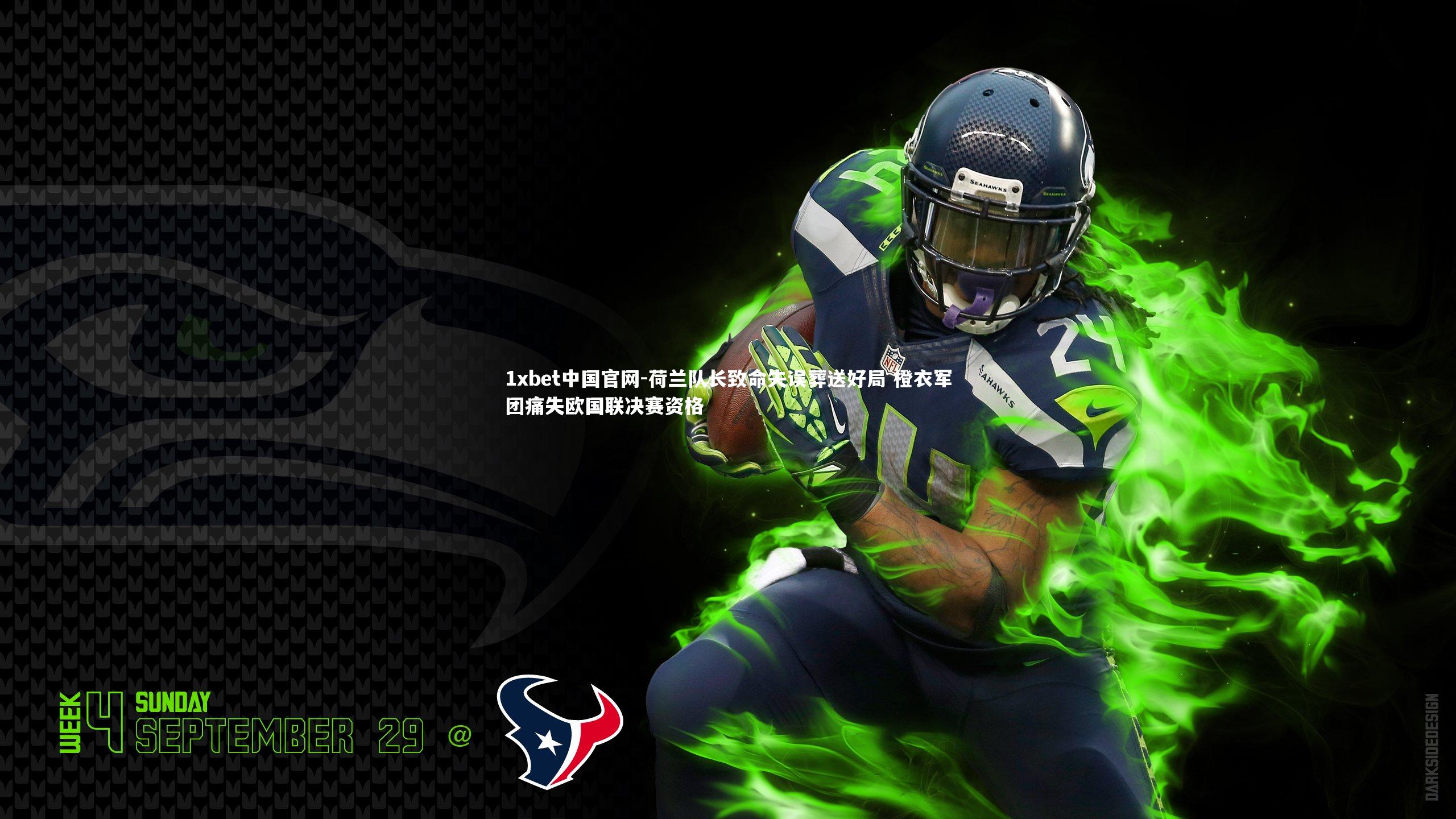 荷兰队长致命失误葬送好局 橙衣军团痛失欧国联决赛资格