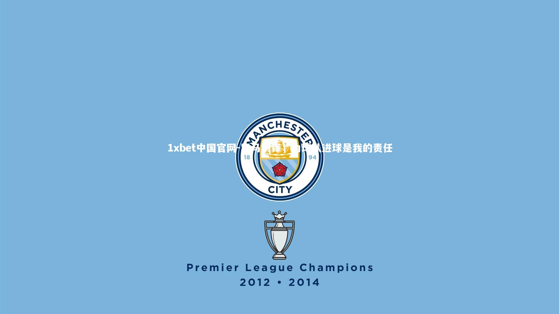 罗马前锋,为球队进球是我的责任