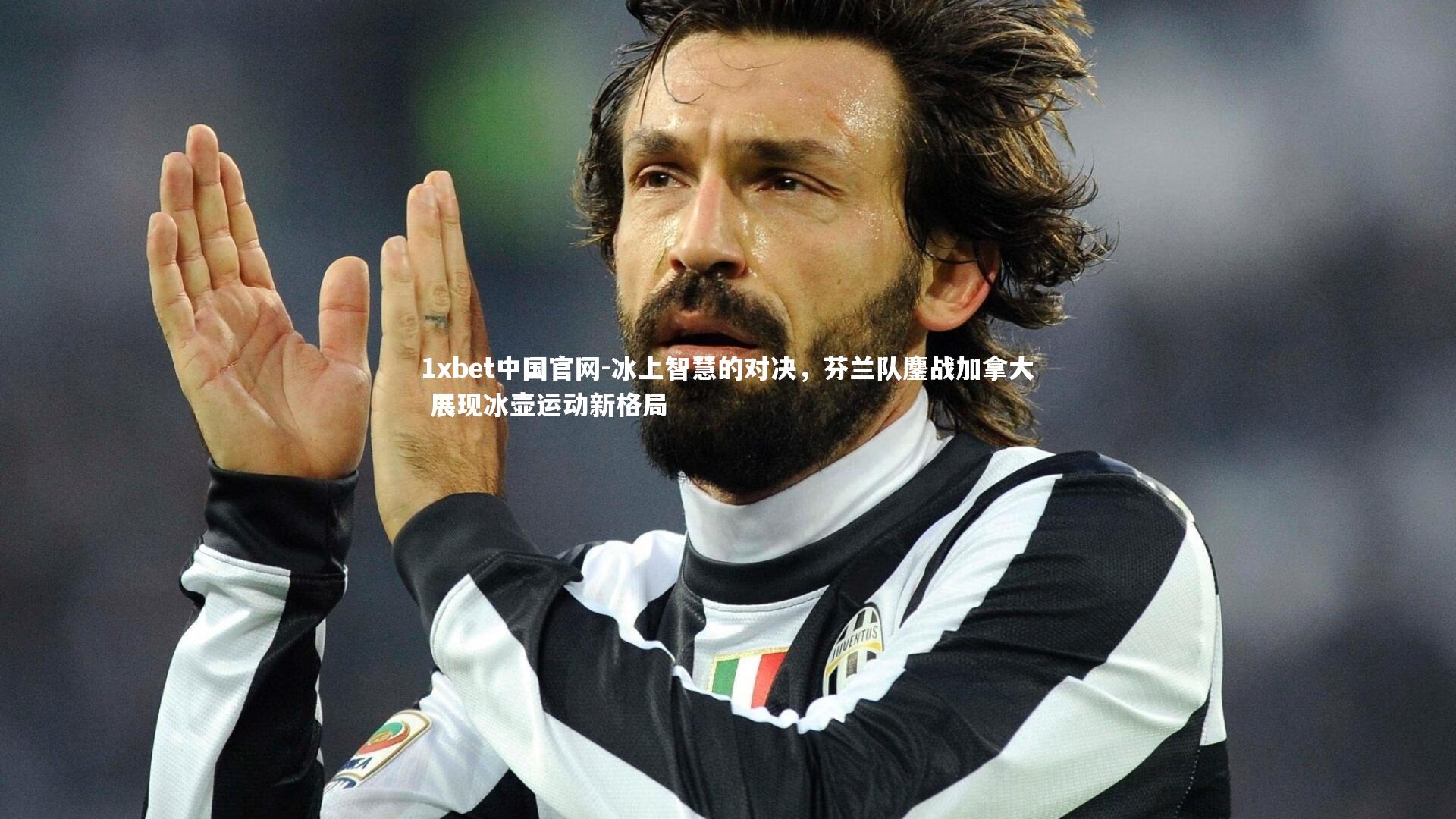 冰上智慧的对决,芬兰队鏖战加拿大 展现冰壶运动新格局