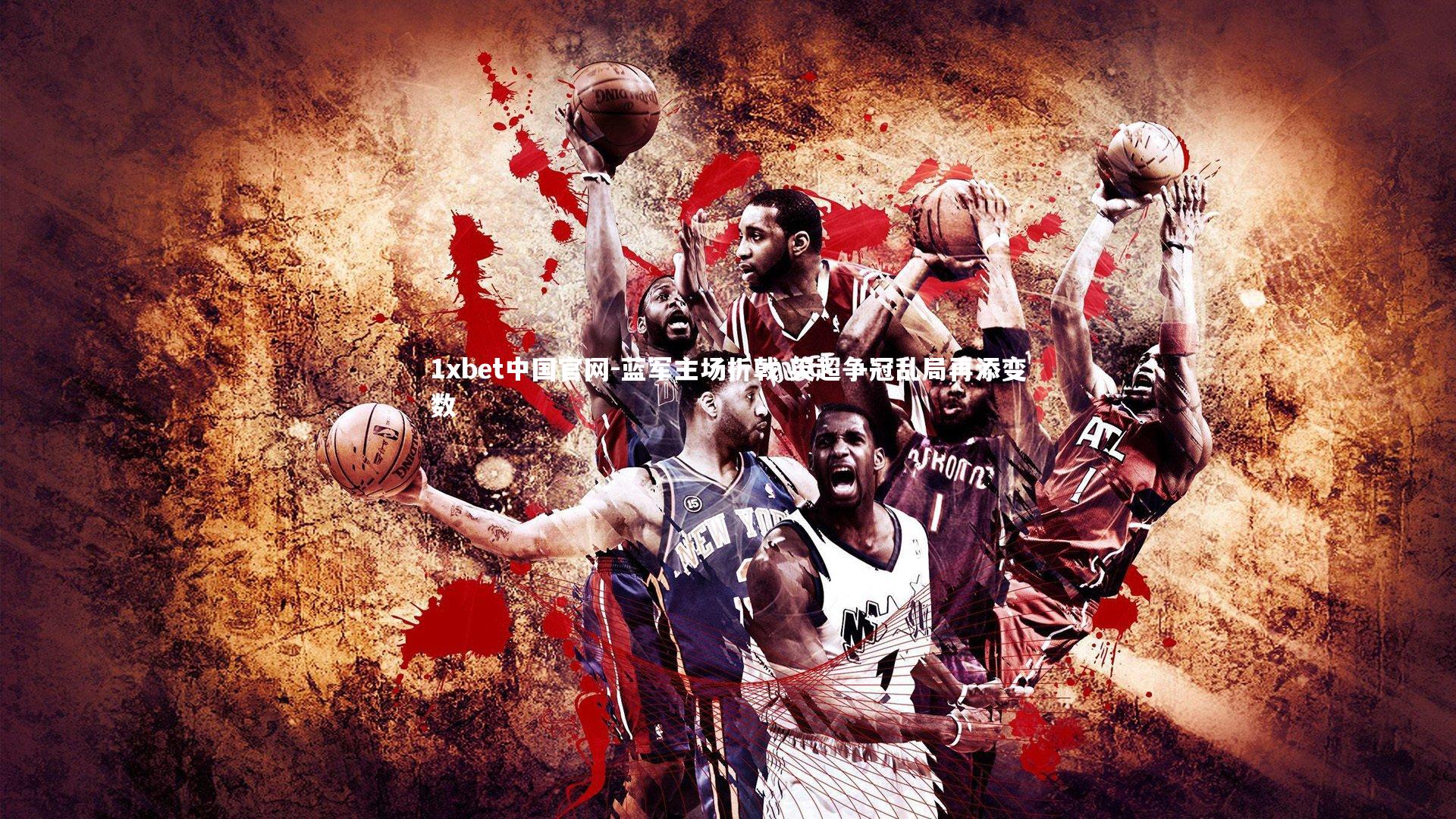 蓝军主场折戟 英超争冠乱局再添变数