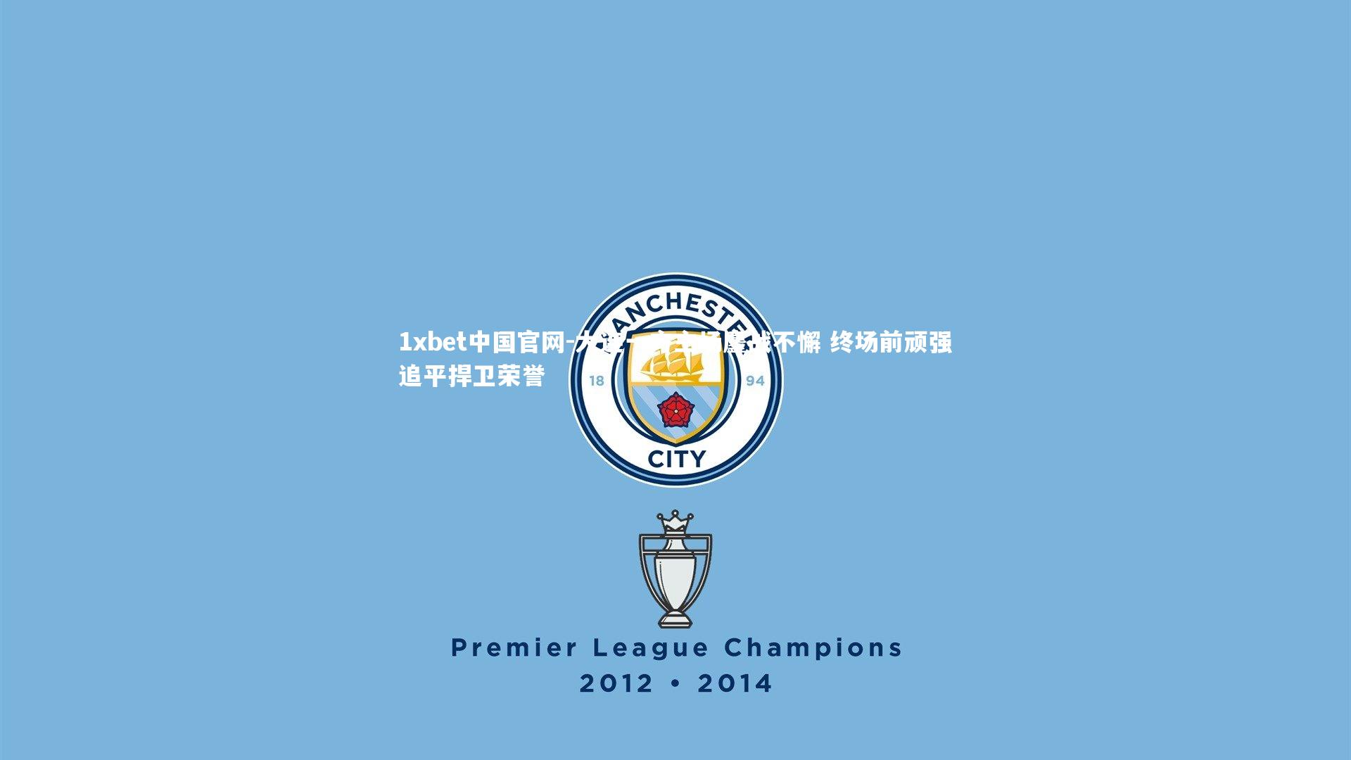 1xbet中国官网-大连一方主场鏖战不懈 终场前顽强追平捍卫荣誉