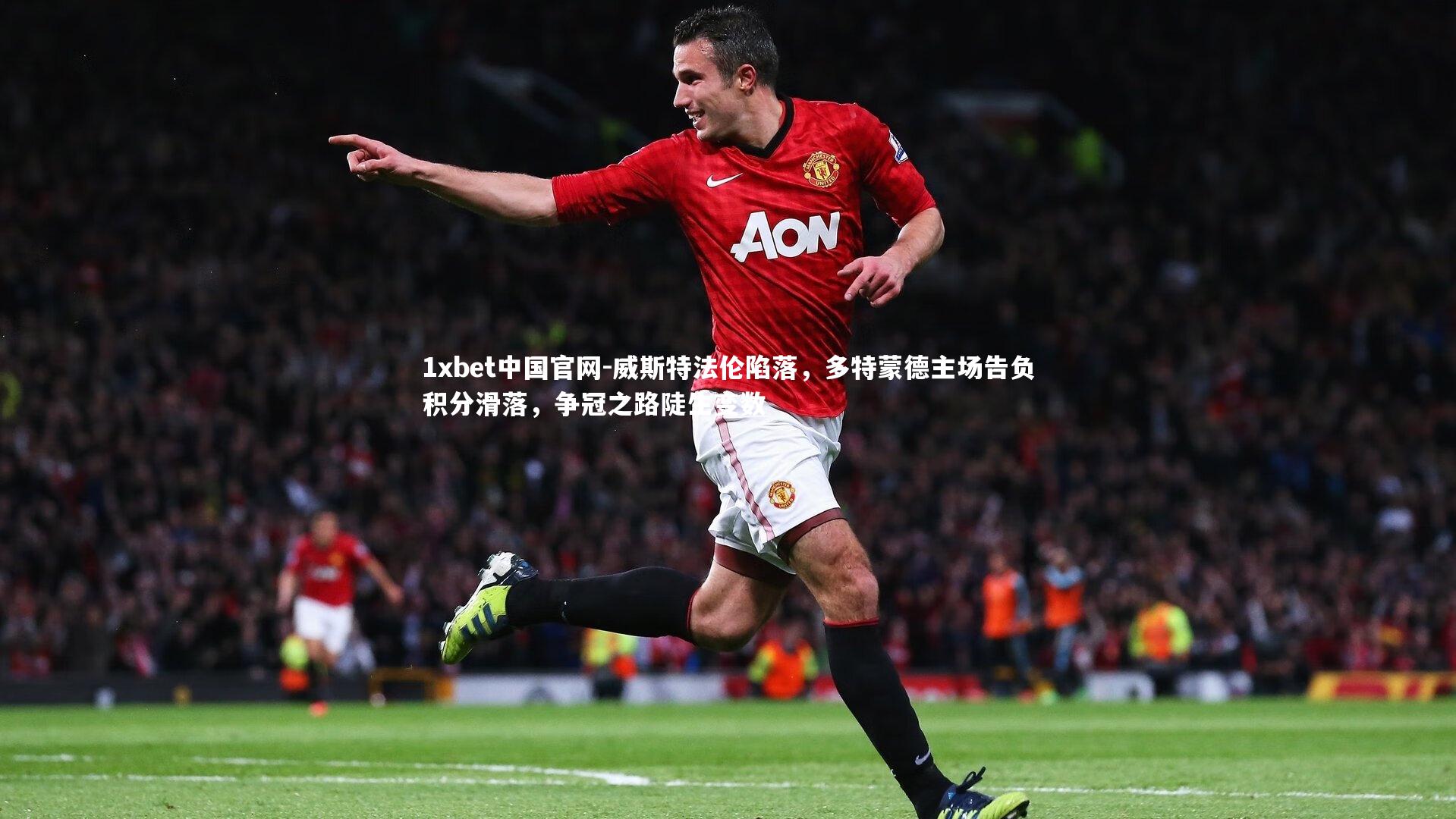 威斯特法伦陷落,多特蒙德主场告负积分滑落,争冠之路陡生变数