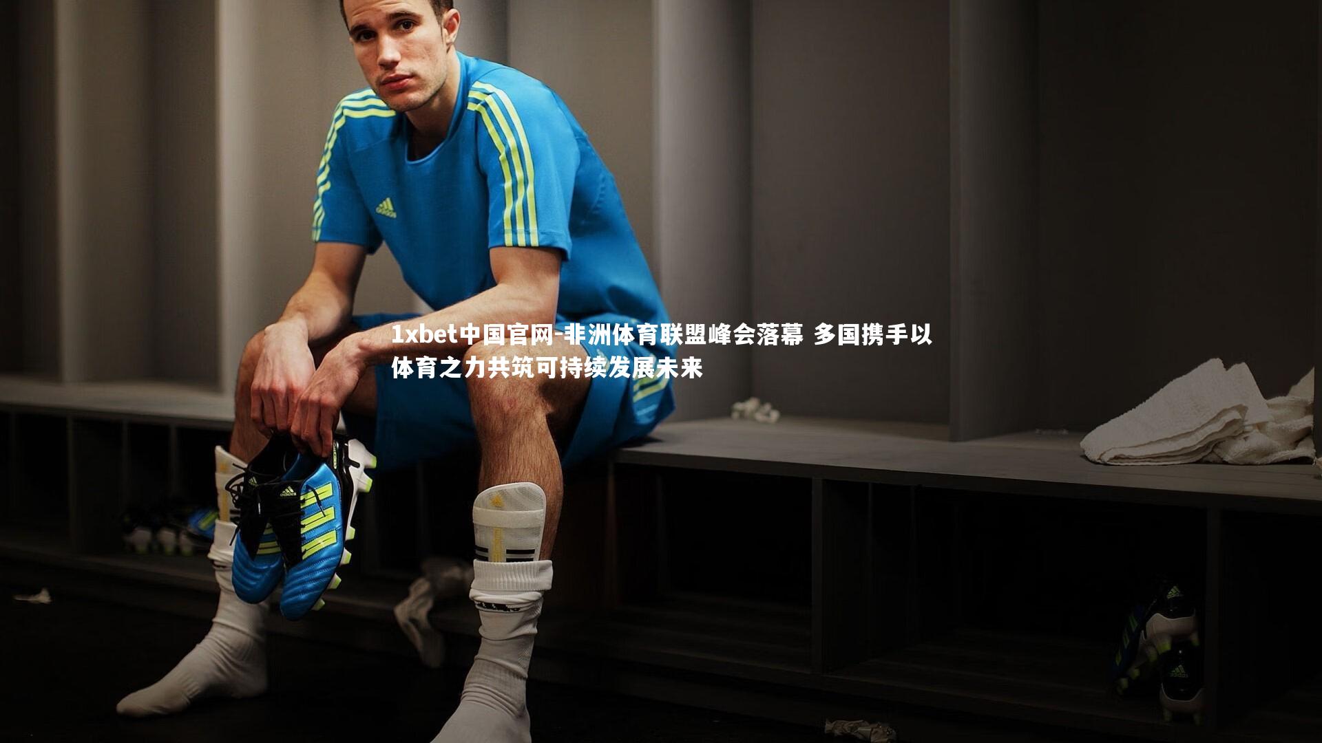 非洲体育联盟峰会落幕 多国携手以体育之力共筑可持续发展未来