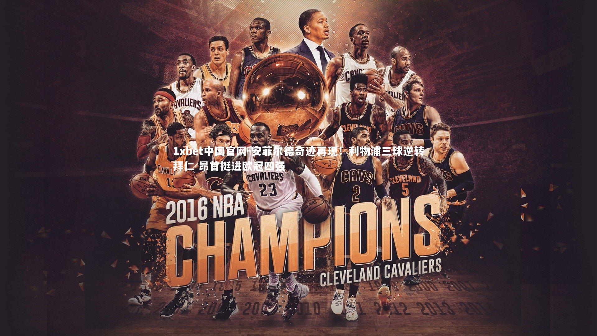 1xbet中国官网-安菲尔德奇迹再现！利物浦三球逆转拜仁 昂首挺进欧冠四强