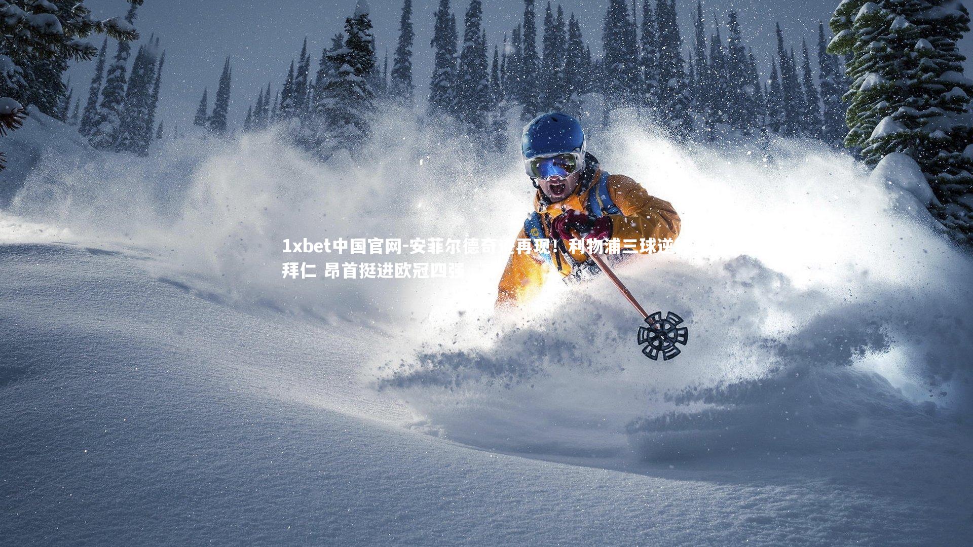 安菲尔德奇迹再现!利物浦三球逆转拜仁 昂首挺进欧冠四强