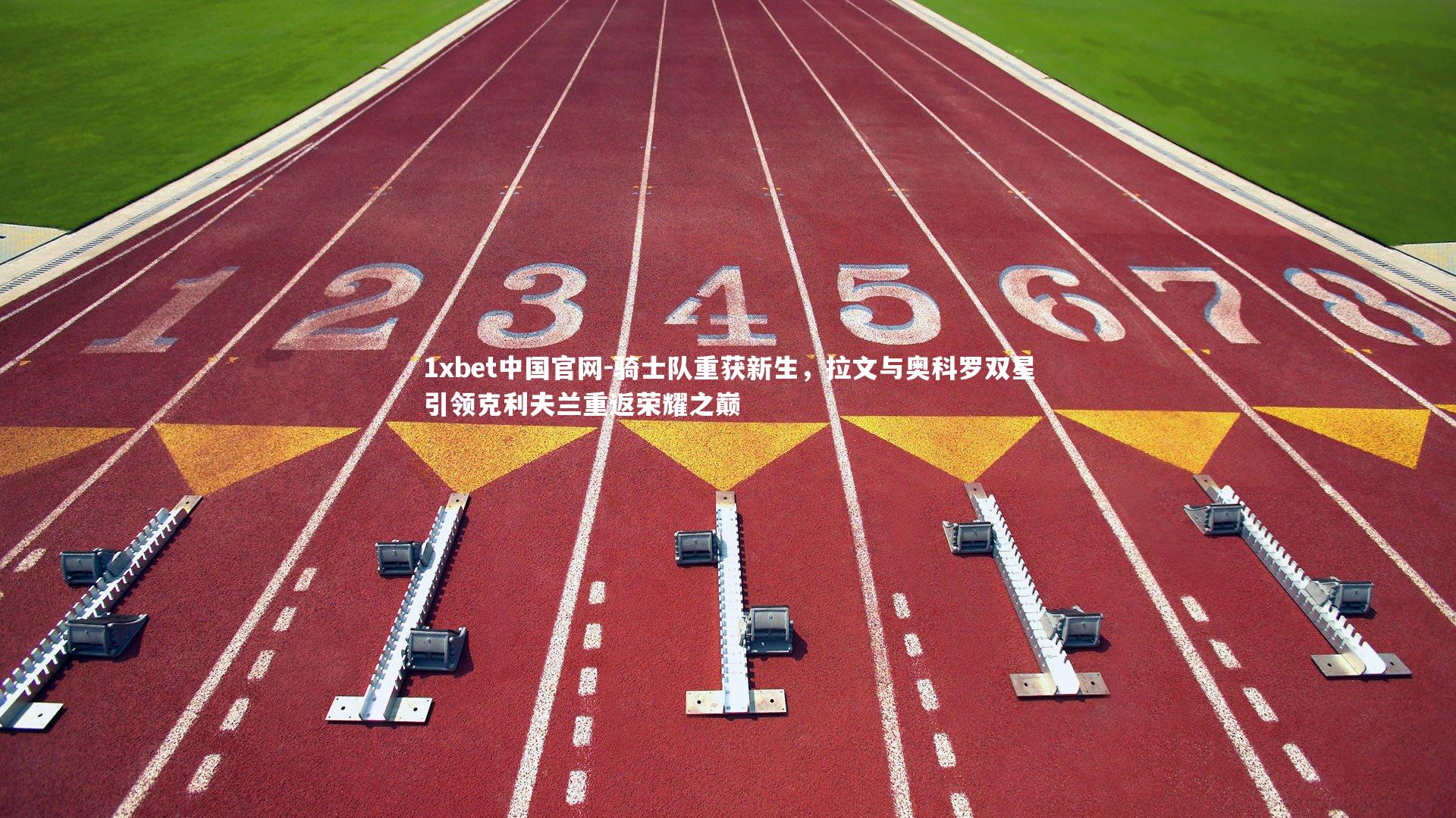 骑士队重获新生,拉文与奥科罗双星引领克利夫兰重返荣耀之巅