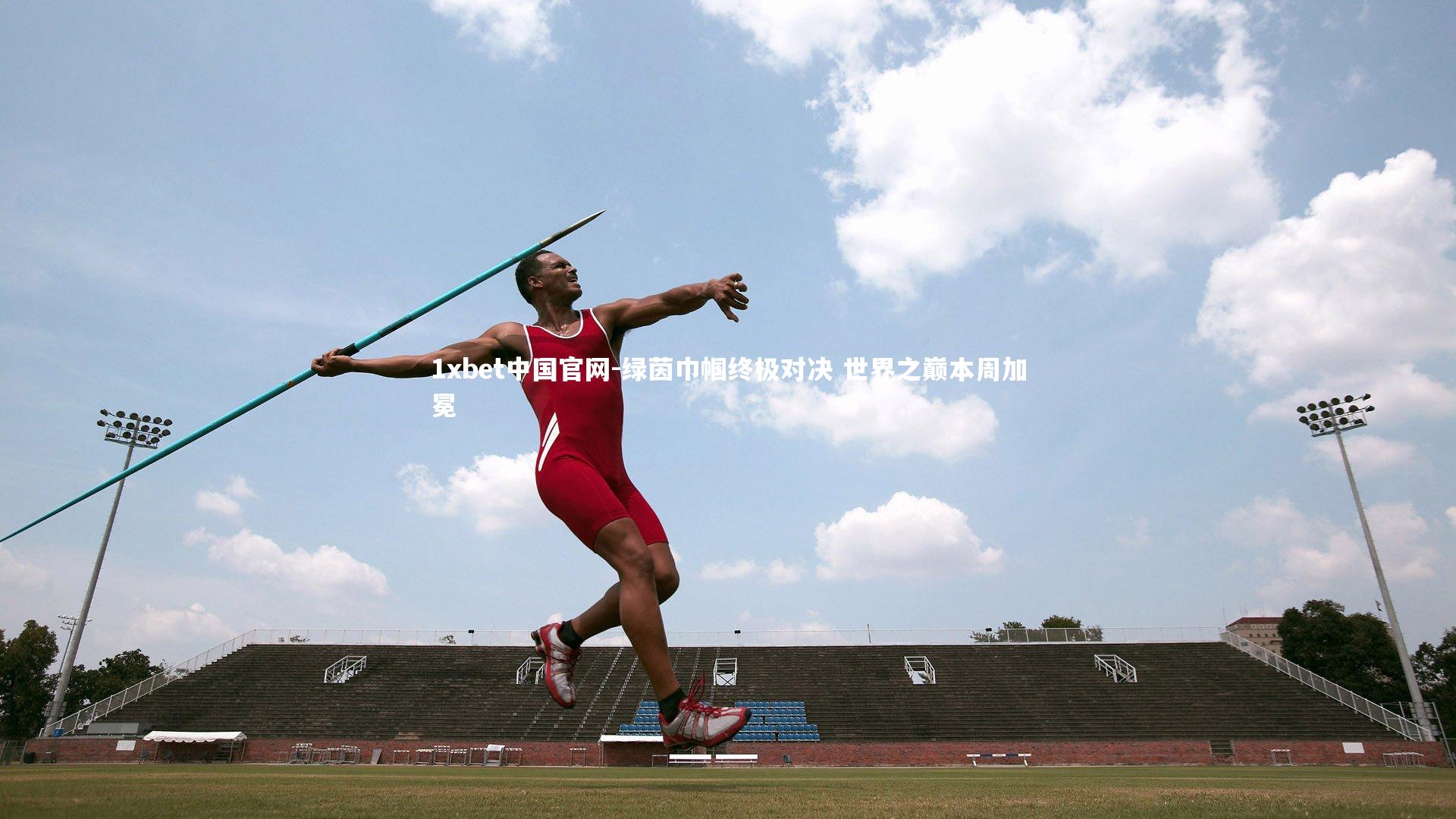 1xbet中国官网-绿茵巾帼终极对决 世界之巅本周加冕