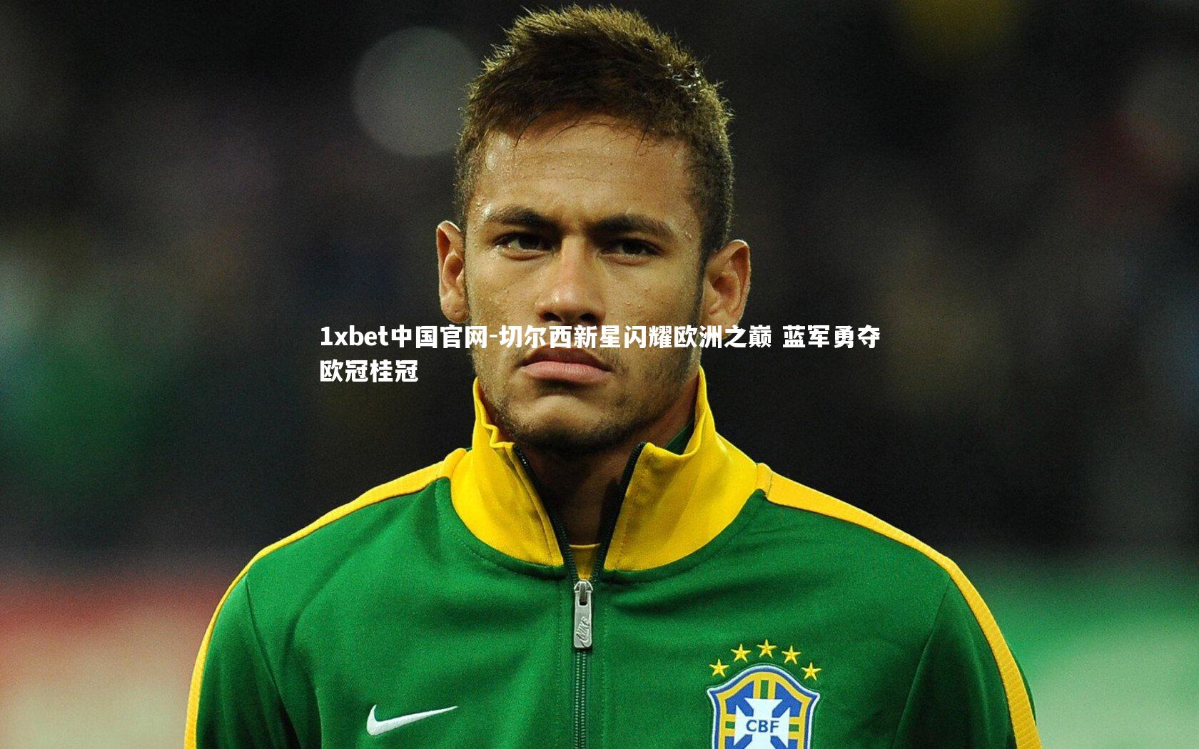 切尔西新星闪耀欧洲之巅 蓝军勇夺欧冠桂冠