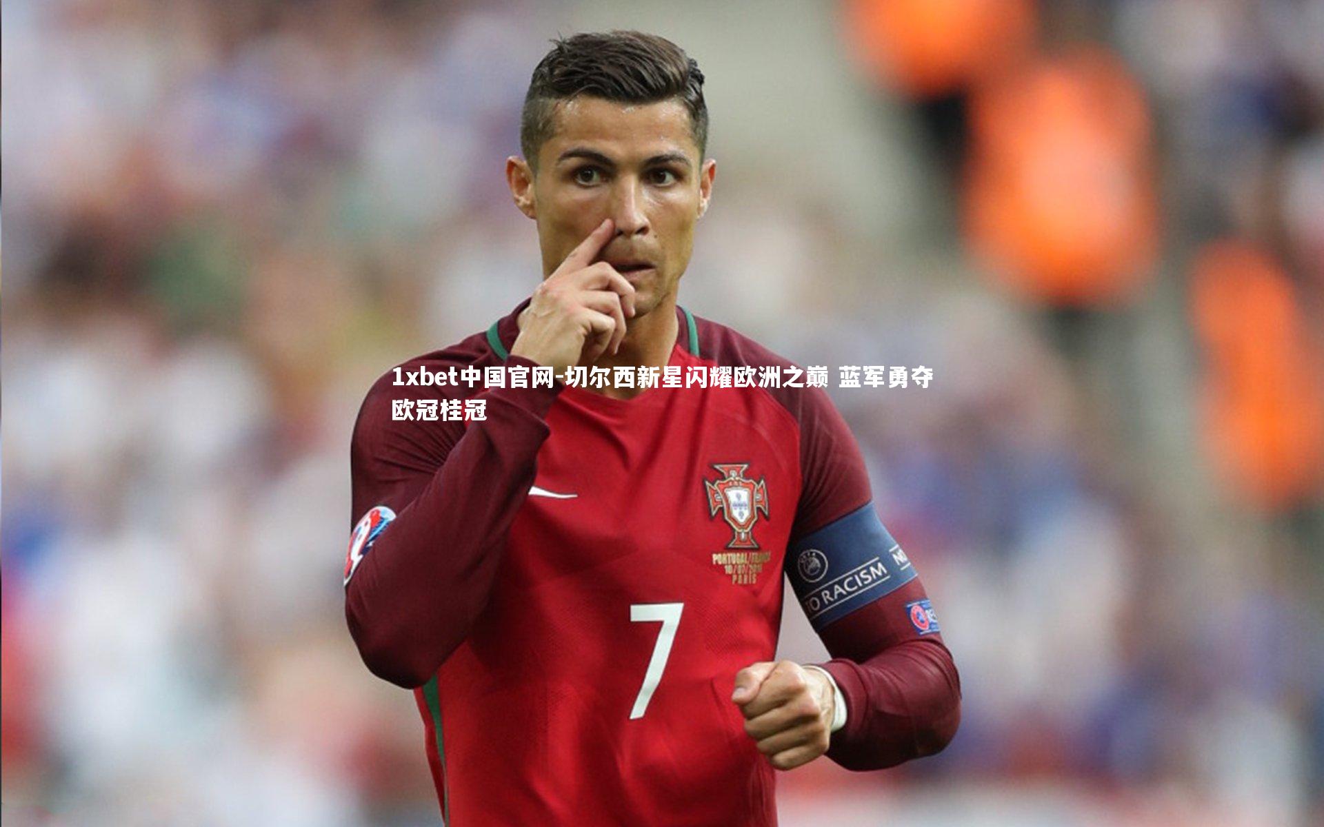 切尔西新星闪耀欧洲之巅 蓝军勇夺欧冠桂冠