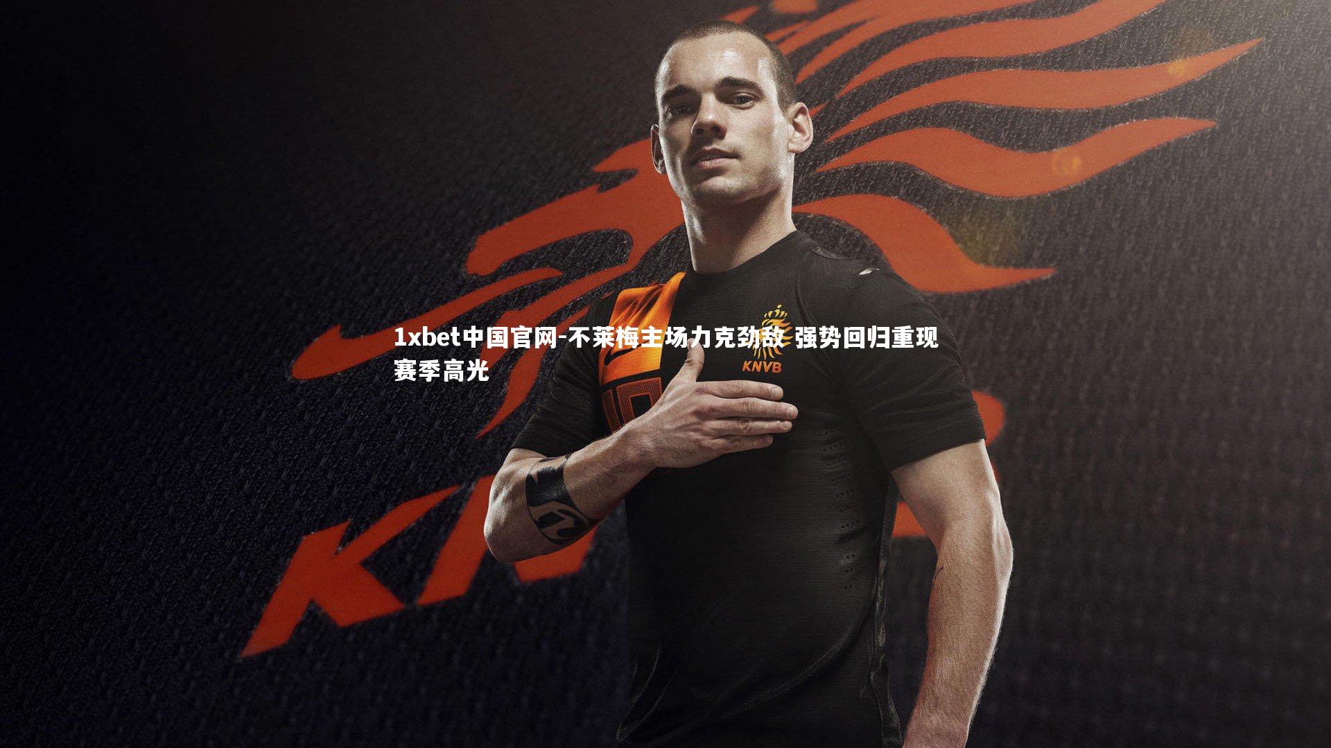 不莱梅主场力克劲敌 强势回归重现赛季高光