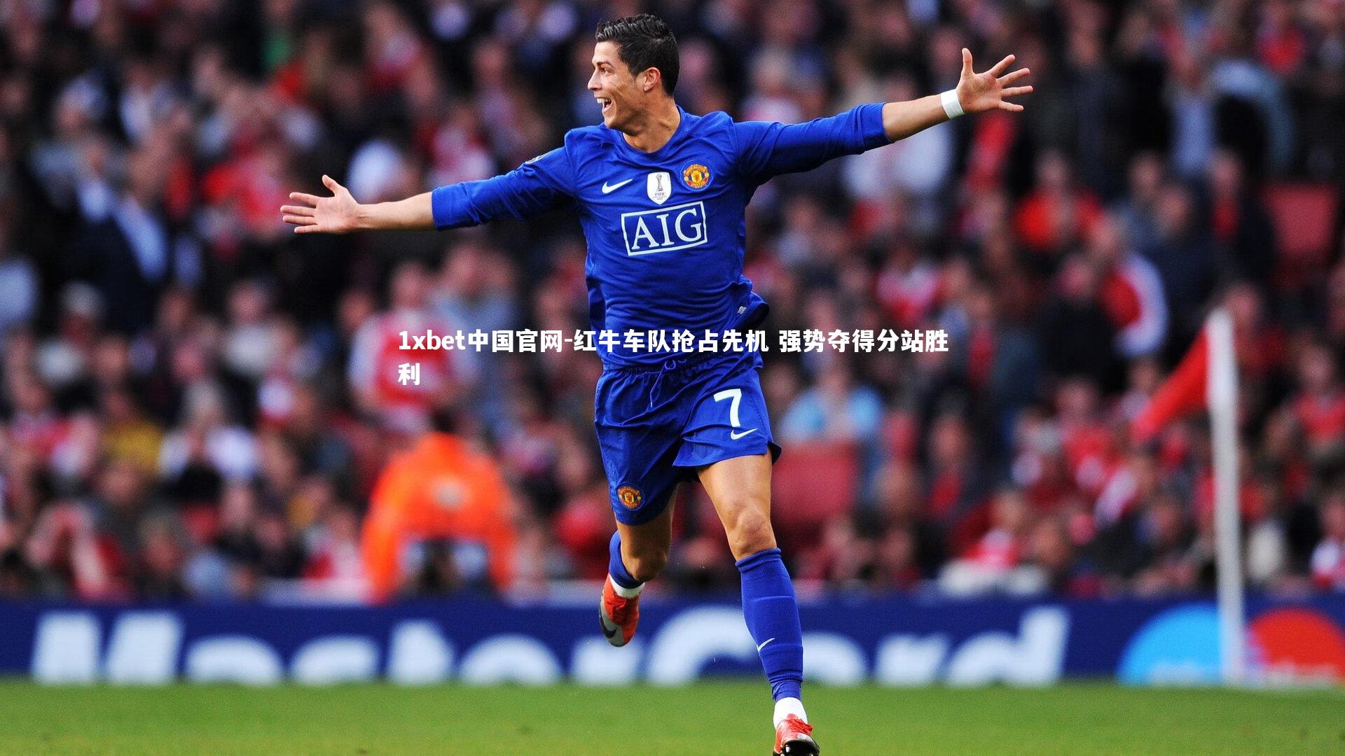 1xbet中国官网-红牛车队抢占先机 强势夺得分站胜利