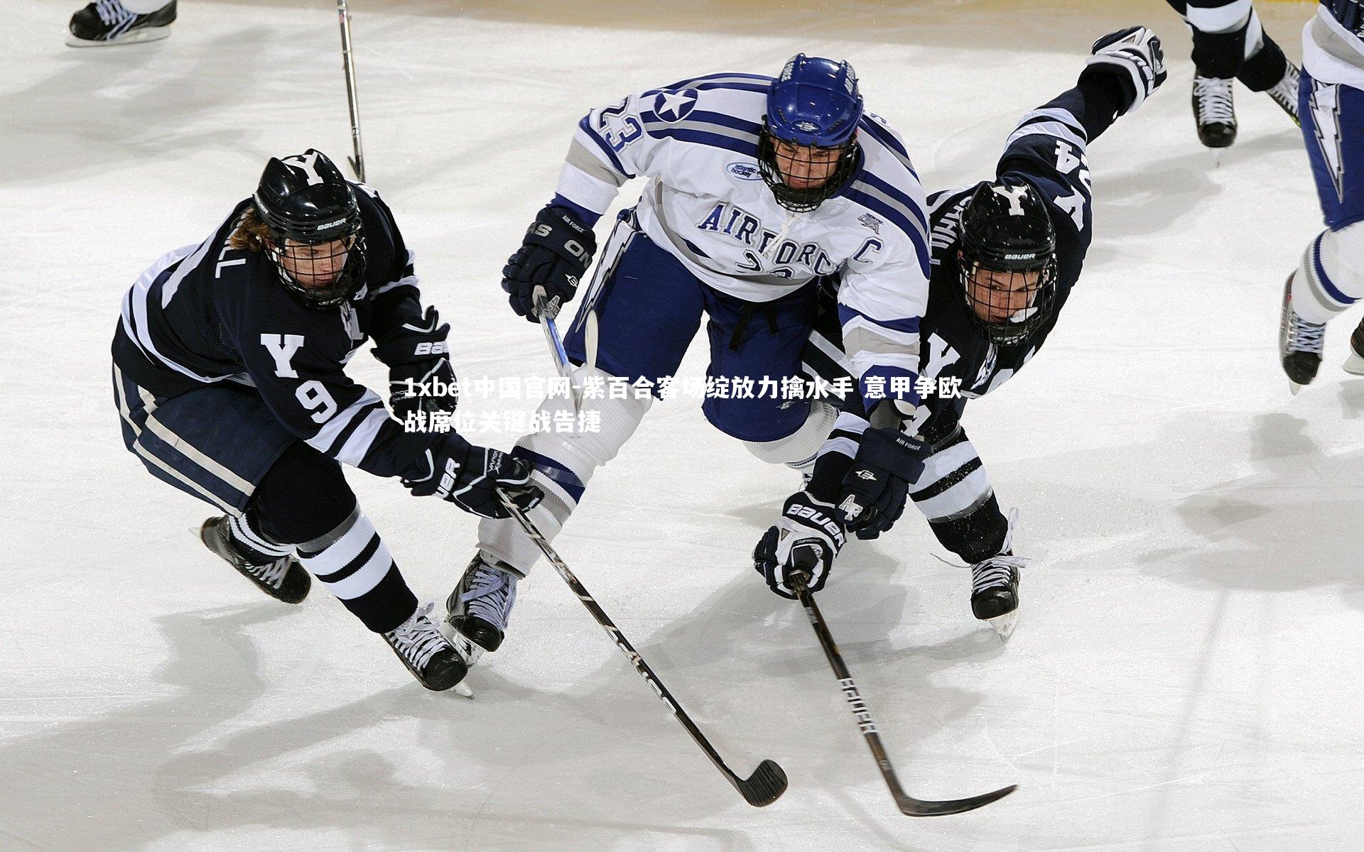 紫百合客场绽放力擒水手 意甲争欧战席位关键战告捷