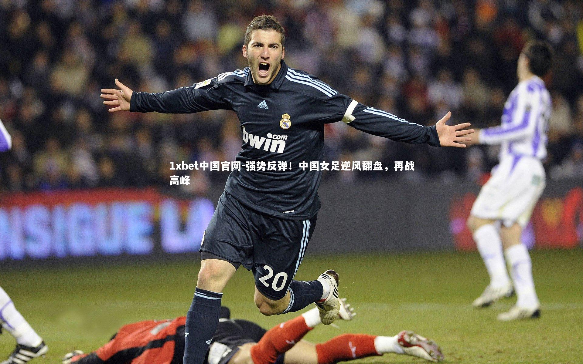 强势反弹!中国女足逆风翻盘,再战高峰