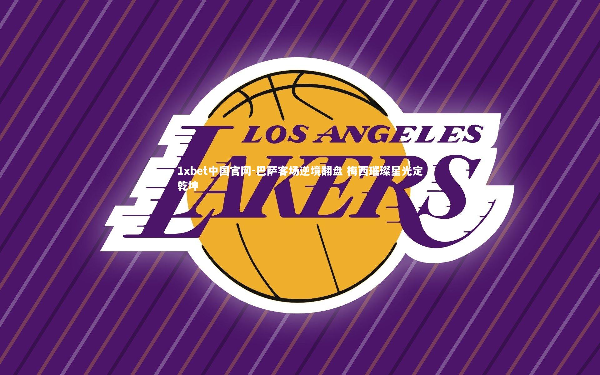 巴萨客场逆境翻盘 梅西璀璨星光定乾坤