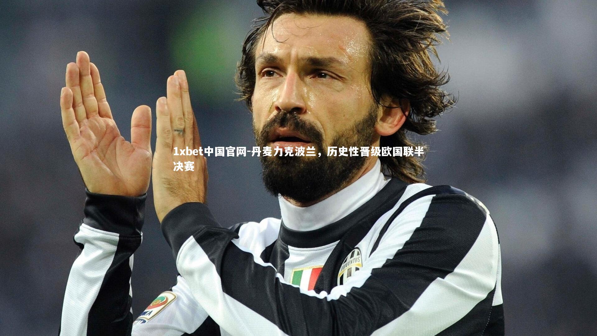 1xbet中国官网-丹麦力克波兰，历史性晋级欧国联半决赛