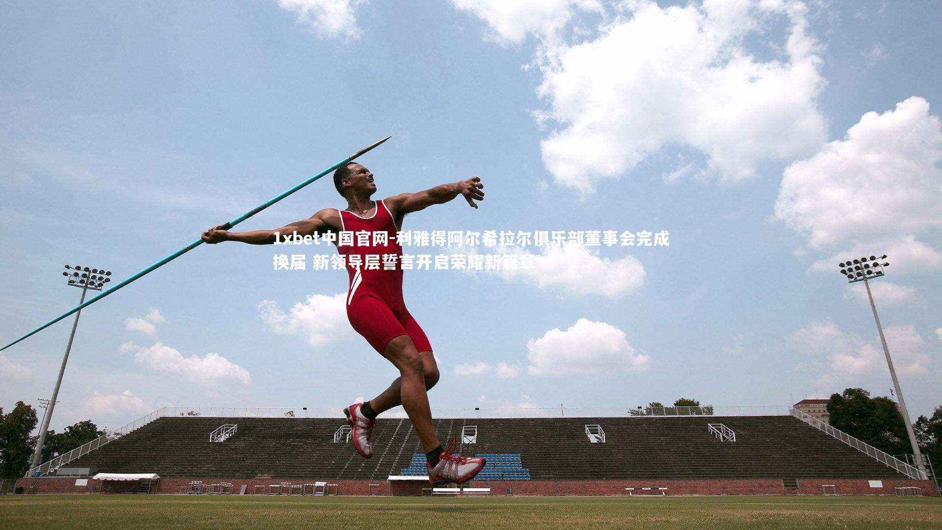 1xbet中国官网-利雅得阿尔希拉尔俱乐部董事会完成换届 新领导层誓言开启荣耀新篇章