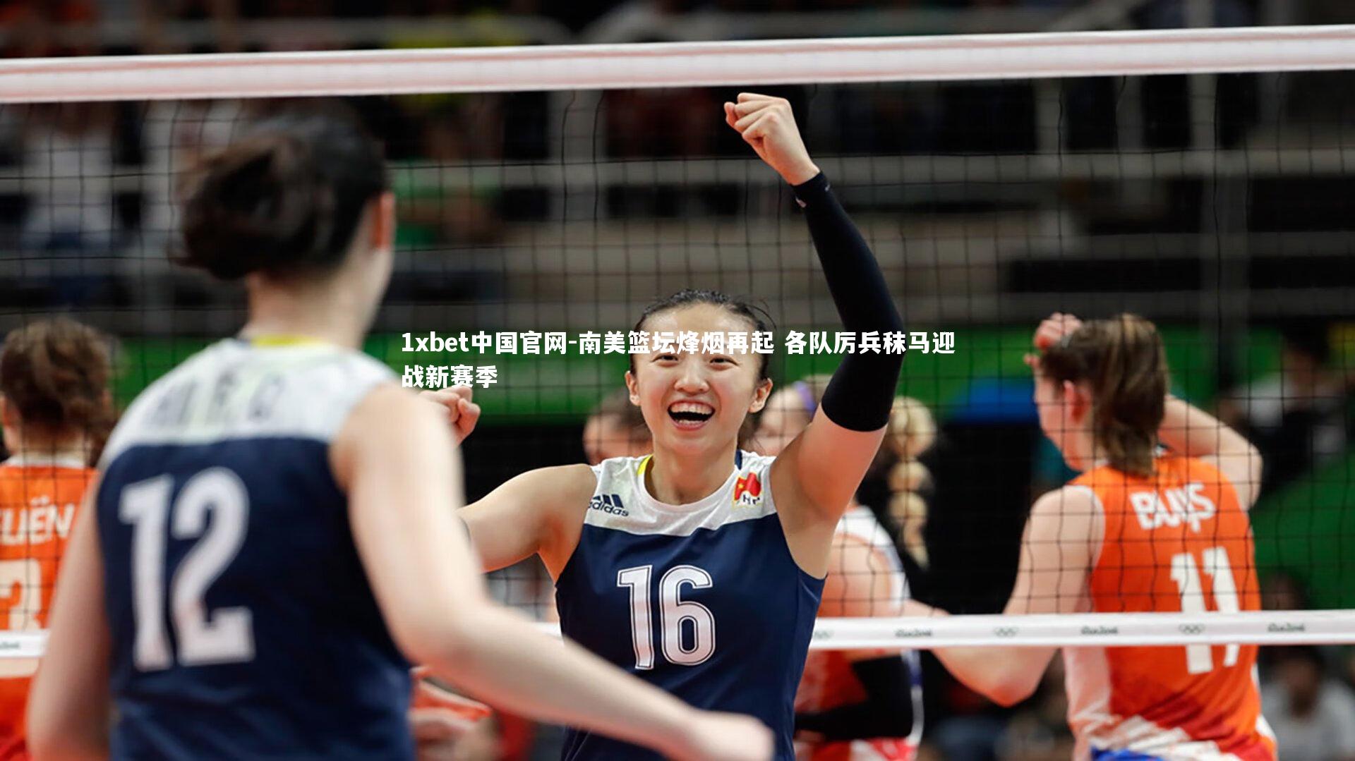 1xbet中国官网-南美篮坛烽烟再起 各队厉兵秣马迎战新赛季