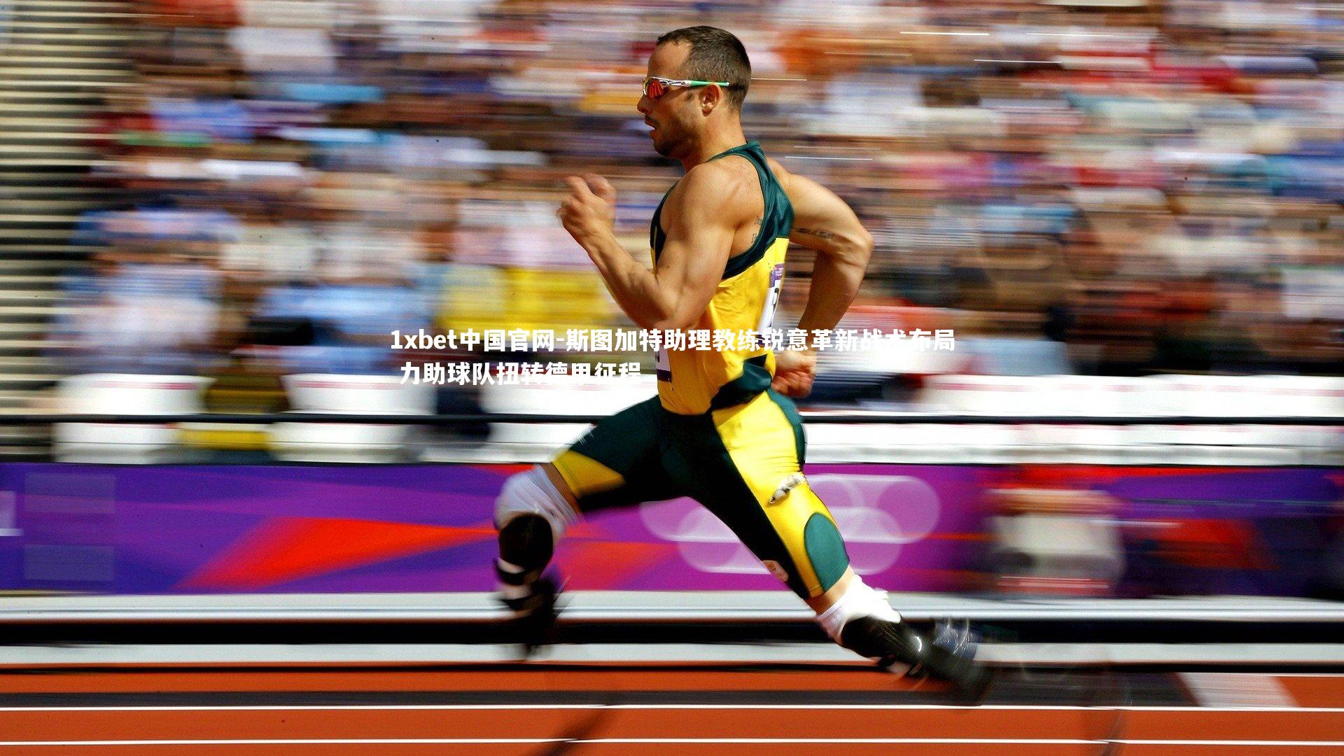 斯图加特助理教练锐意革新战术布局 力助球队扭转德甲征程