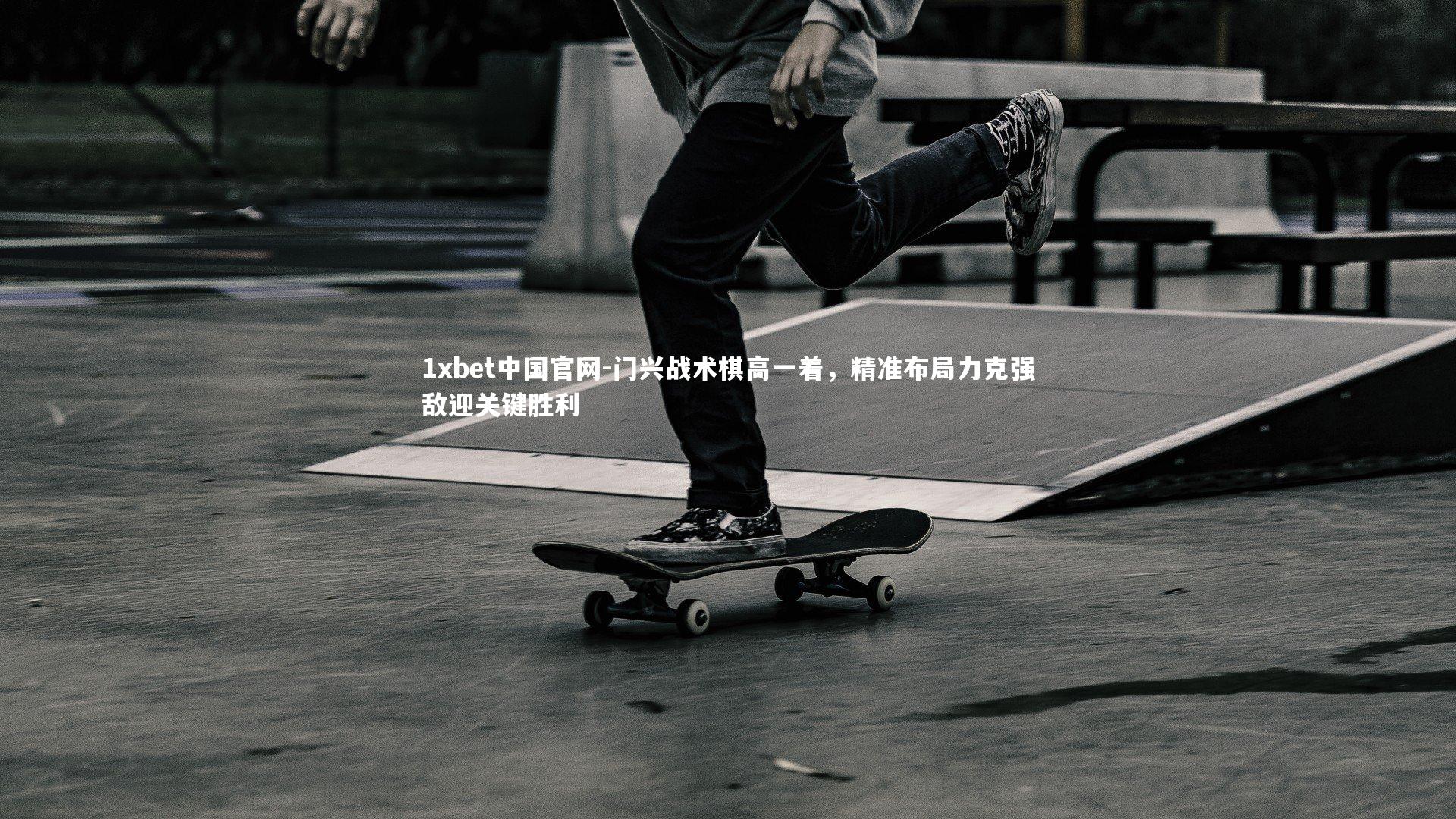 门兴战术棋高一着，精准布局力克强敌迎关键胜利