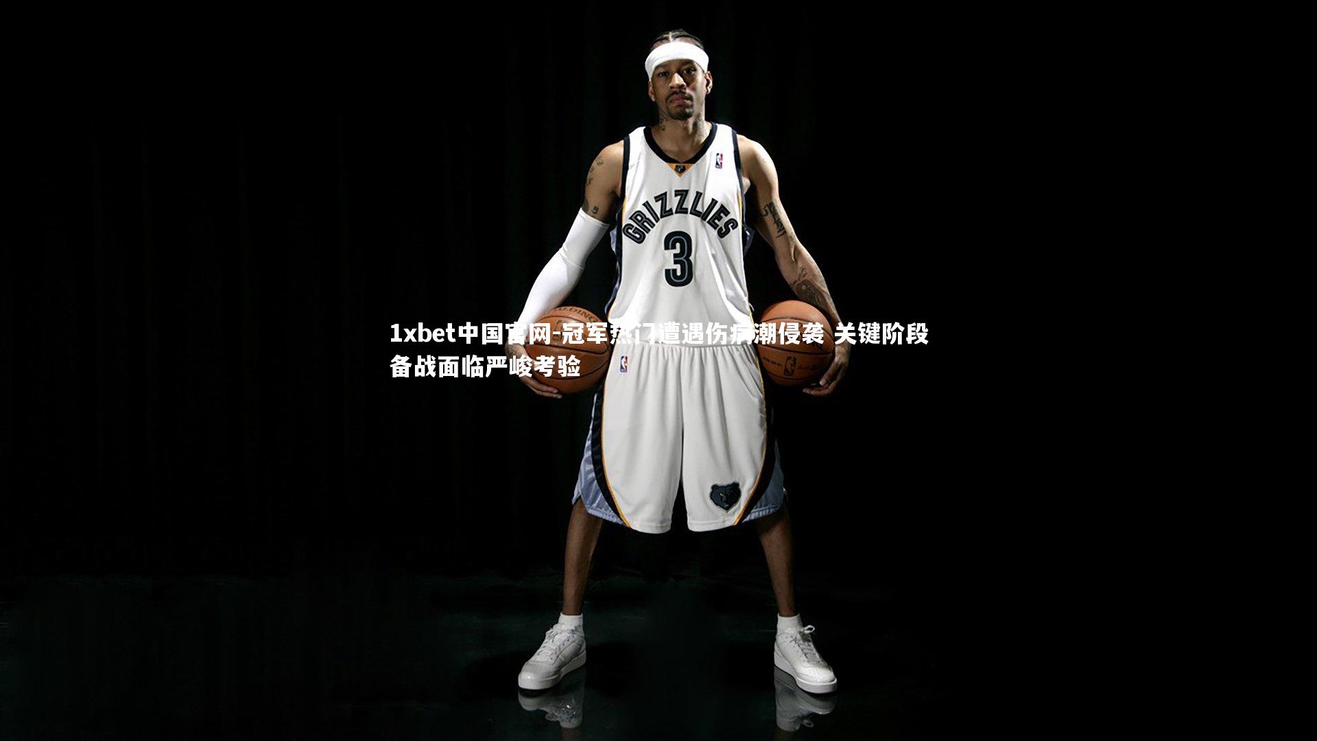 冠军热门遭遇伤病潮侵袭 关键阶段备战面临严峻考验