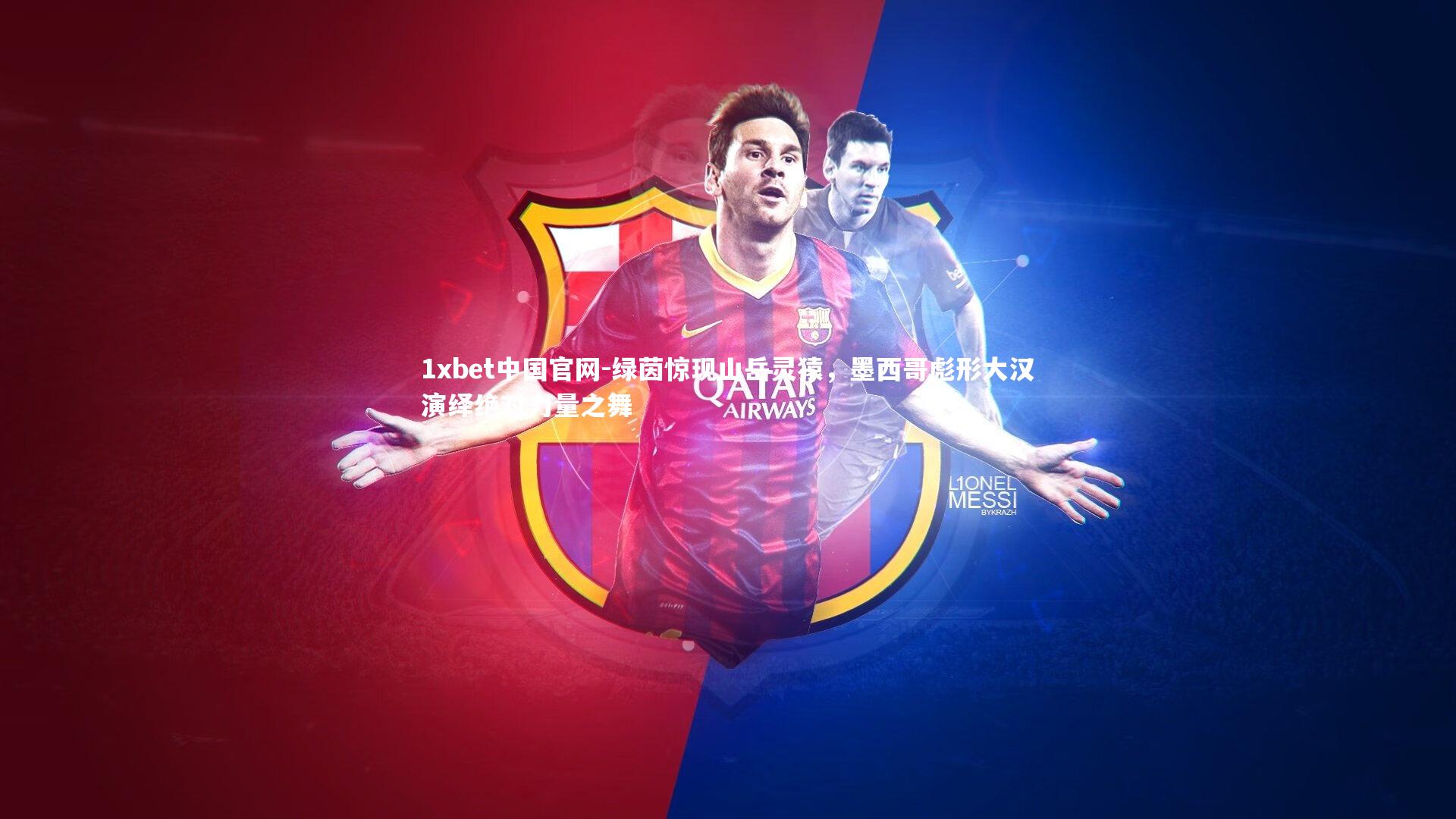 绿茵惊现山岳灵猿,墨西哥彪形大汉演绎绝对力量之舞