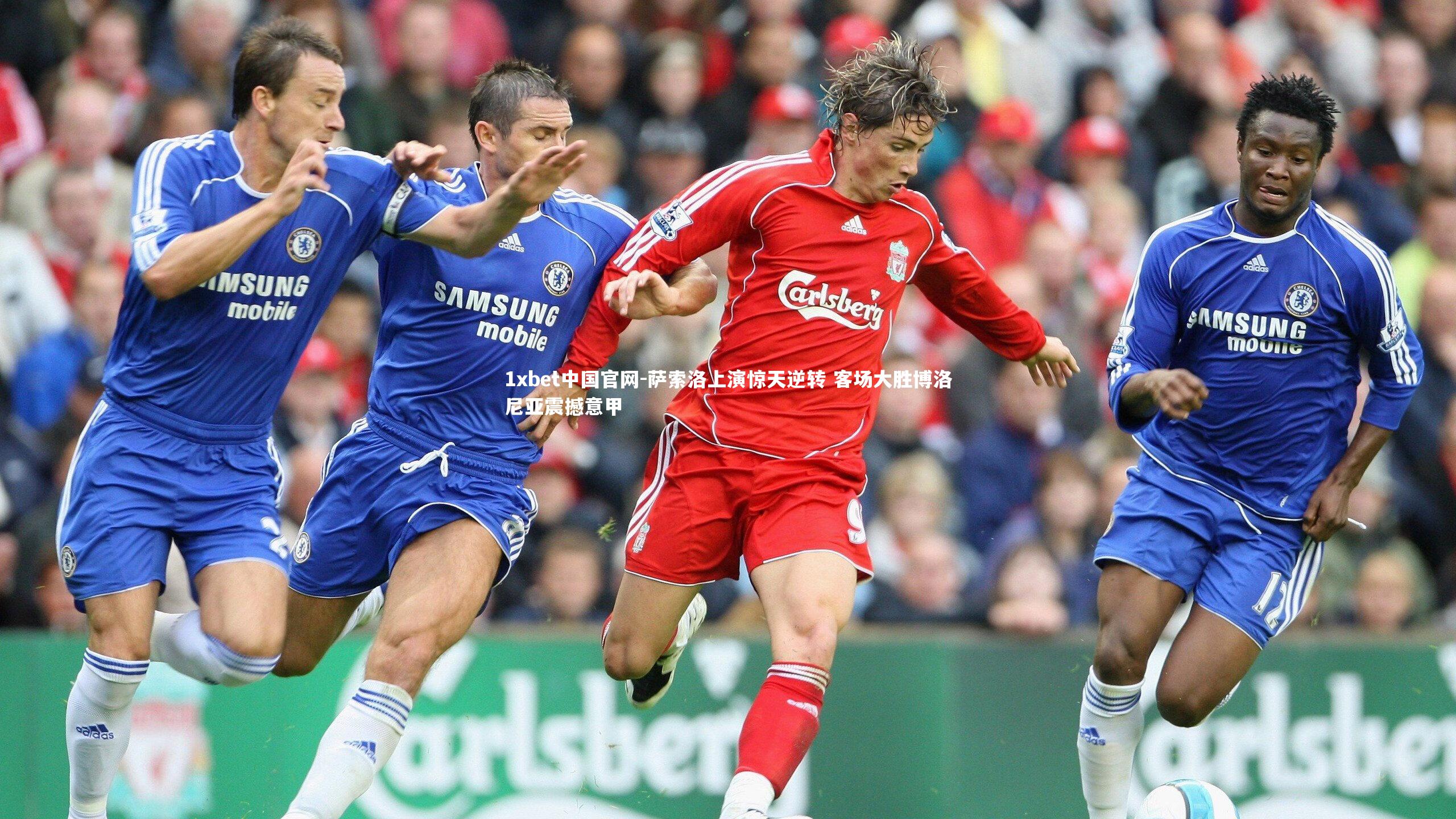 1xbet中国官网-萨索洛上演惊天逆转 客场大胜博洛尼亚震撼意甲